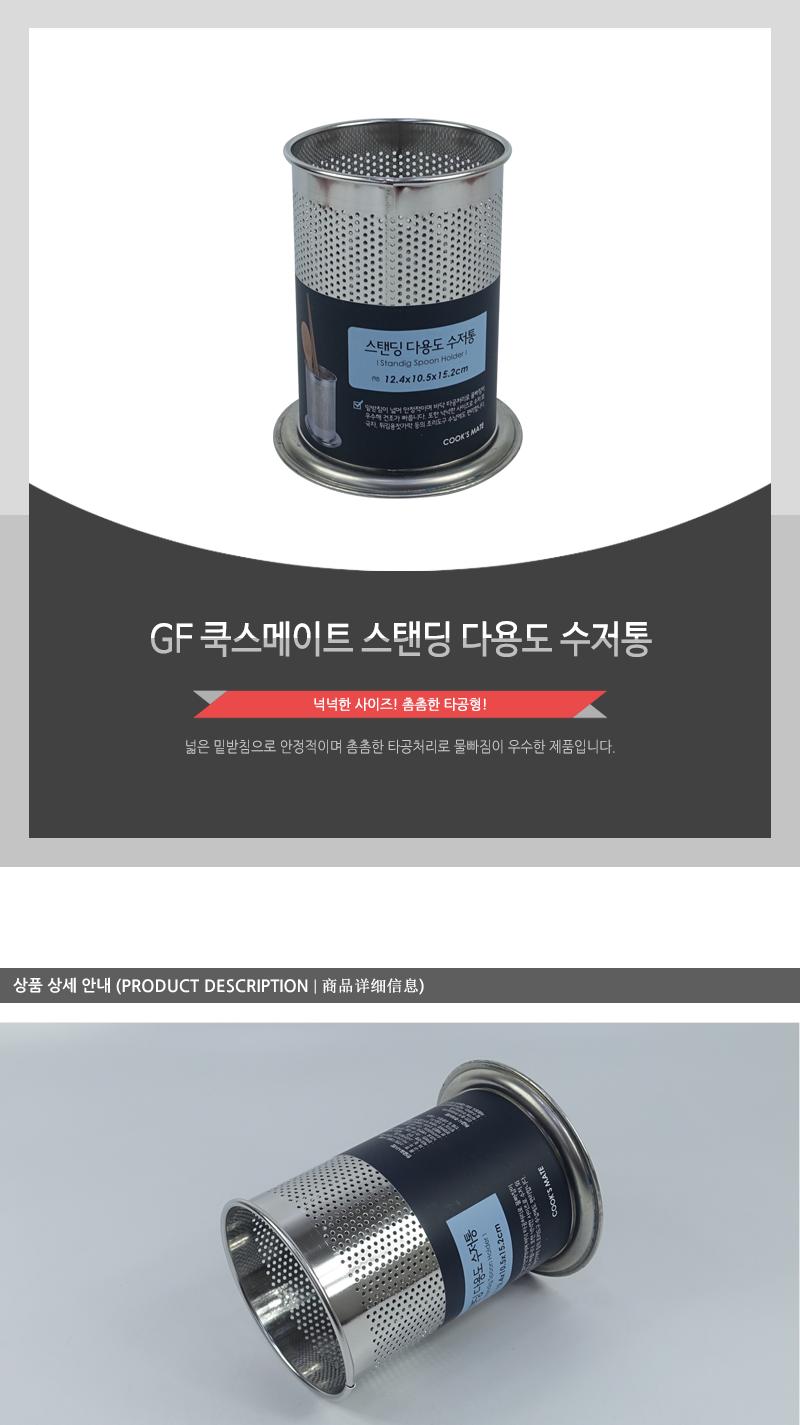 GF-쿡스메이트스탠딩다용도수저통 수저통 스텐수저통 수저꽂이 주방용품 수저정리 보관용기 다용도수저통 주방소품정리 타공수저통 수납용품