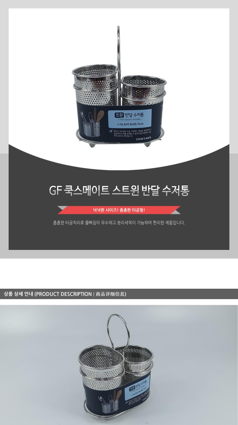 GF-쿡스메이트스트윈반달수저통 수저통 스텐수저통 수저꽂이 주방용품 수저정리 보관용기 다용도수저통 주방소품정리 타공수저통 수납용품