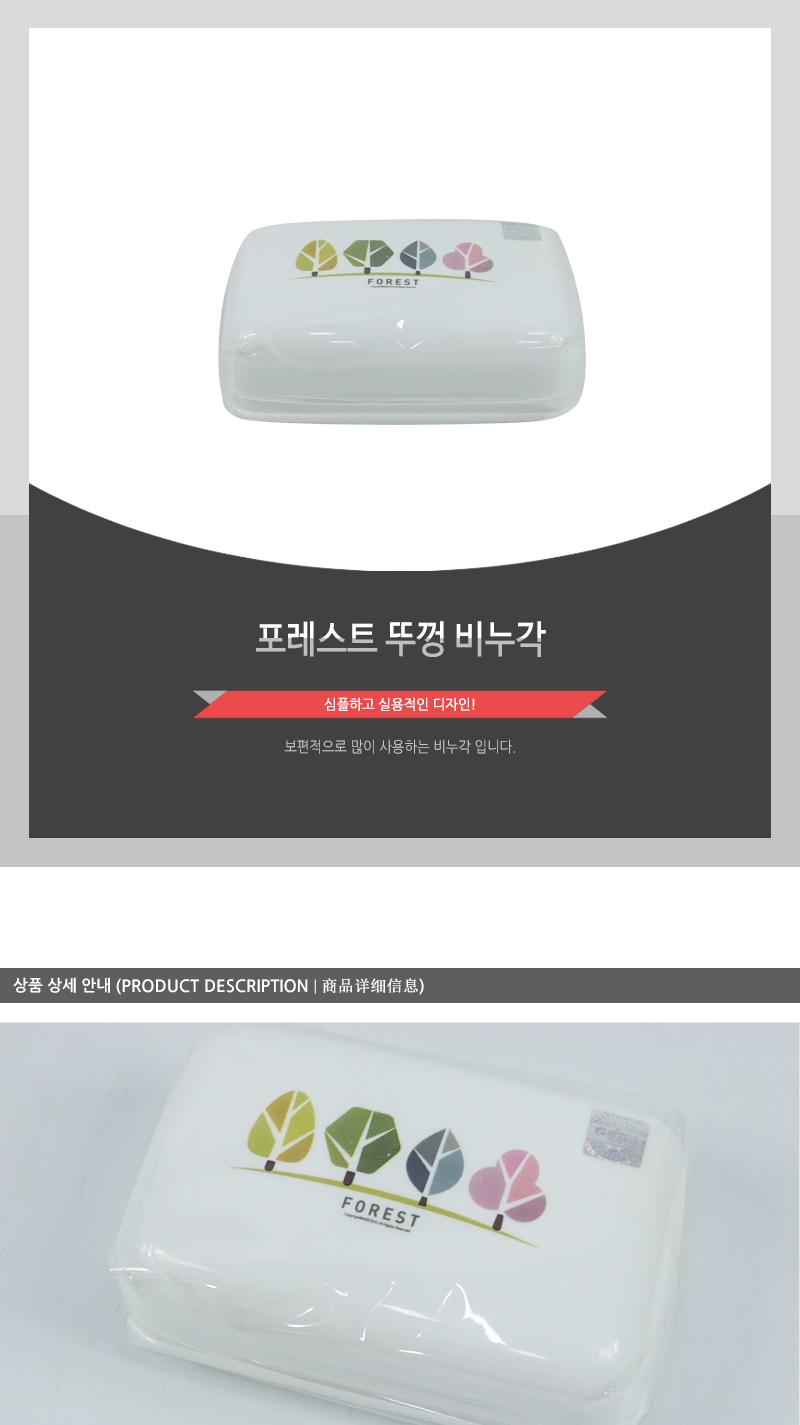 포레스트뚜껑비누각 비누곽 비누갑 비누홀더 비누보관 비누케이스 욕실용품 휴대용비누보관함 욕실소품 비누받침 심플한비누케이스