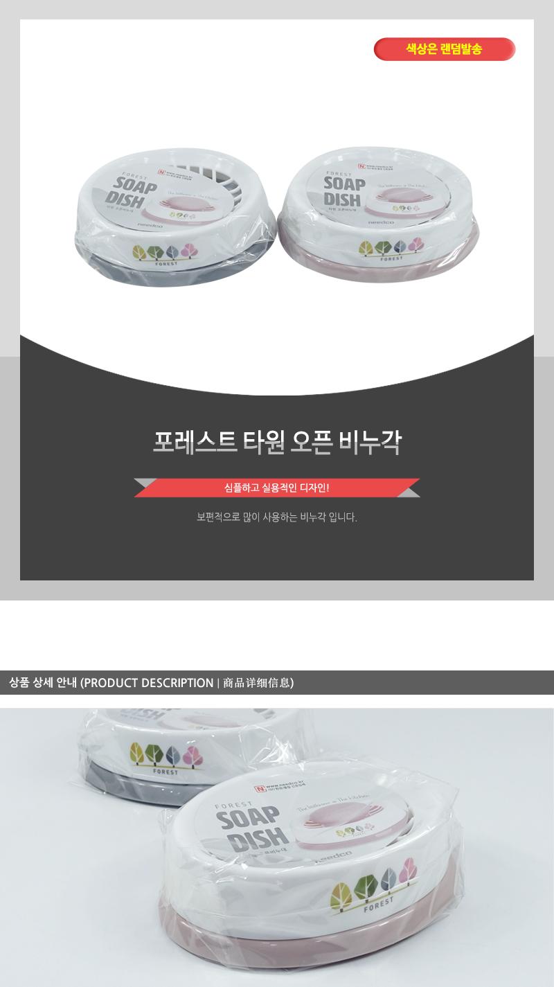 포레스트타원오픈비누각 원형비누각 비누갑 비누곽 비누받침 비누홀더 비누보관 오픈비누각 욕실용품 정리용품 분리형비누각