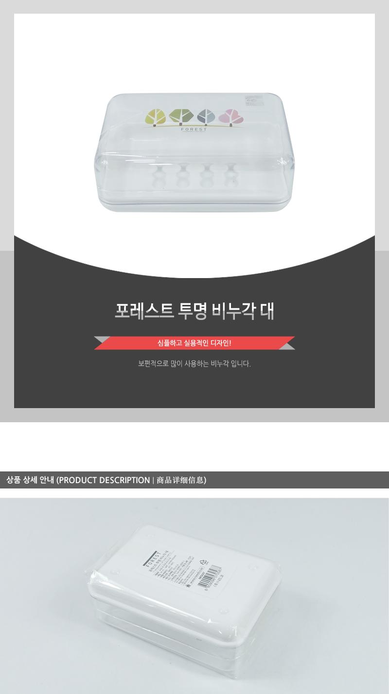 포레스트투명비누각(대) 비누곽 비누갑 비누홀더 비누보관 비누케이스 욕실용품 휴대용비누보관함 욕실소품 비누받침 심플한비누케이스