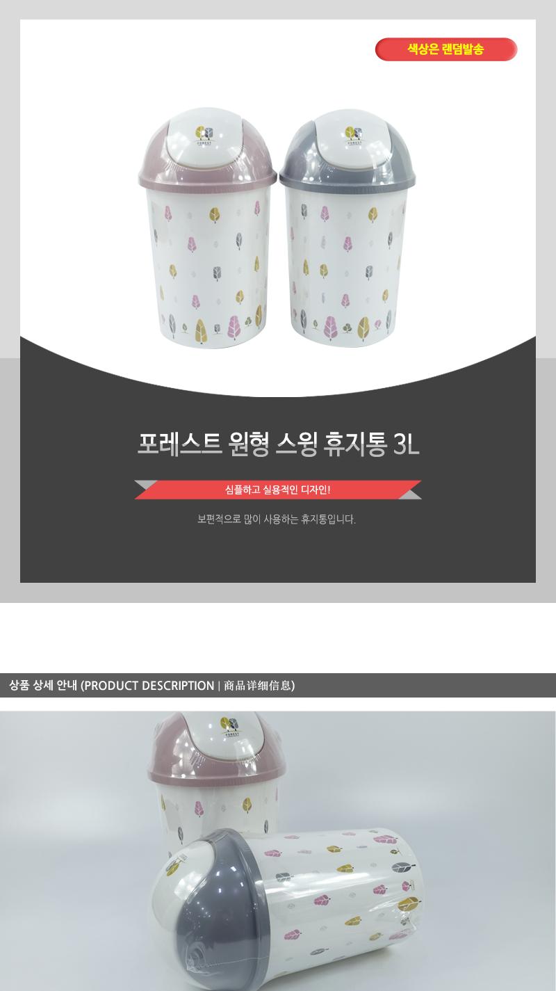 포레스트원형스윙휴지통3L 스윙휴지통 휴지통 쓰레기통 가정용휴지통 프린팅휴지통 원형휴지통 다용도휴지통 청소용품 탈부착뚜껑 일반휴지통