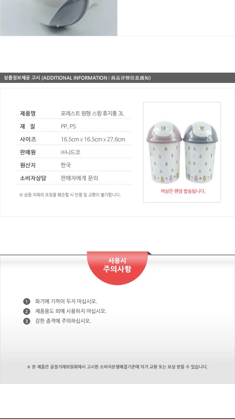 포레스트원형스윙휴지통3L 스윙휴지통 휴지통 쓰레기통 가정용휴지통 프린팅휴지통 원형휴지통 다용도휴지통 청소용품 탈부착뚜껑 일반휴지통