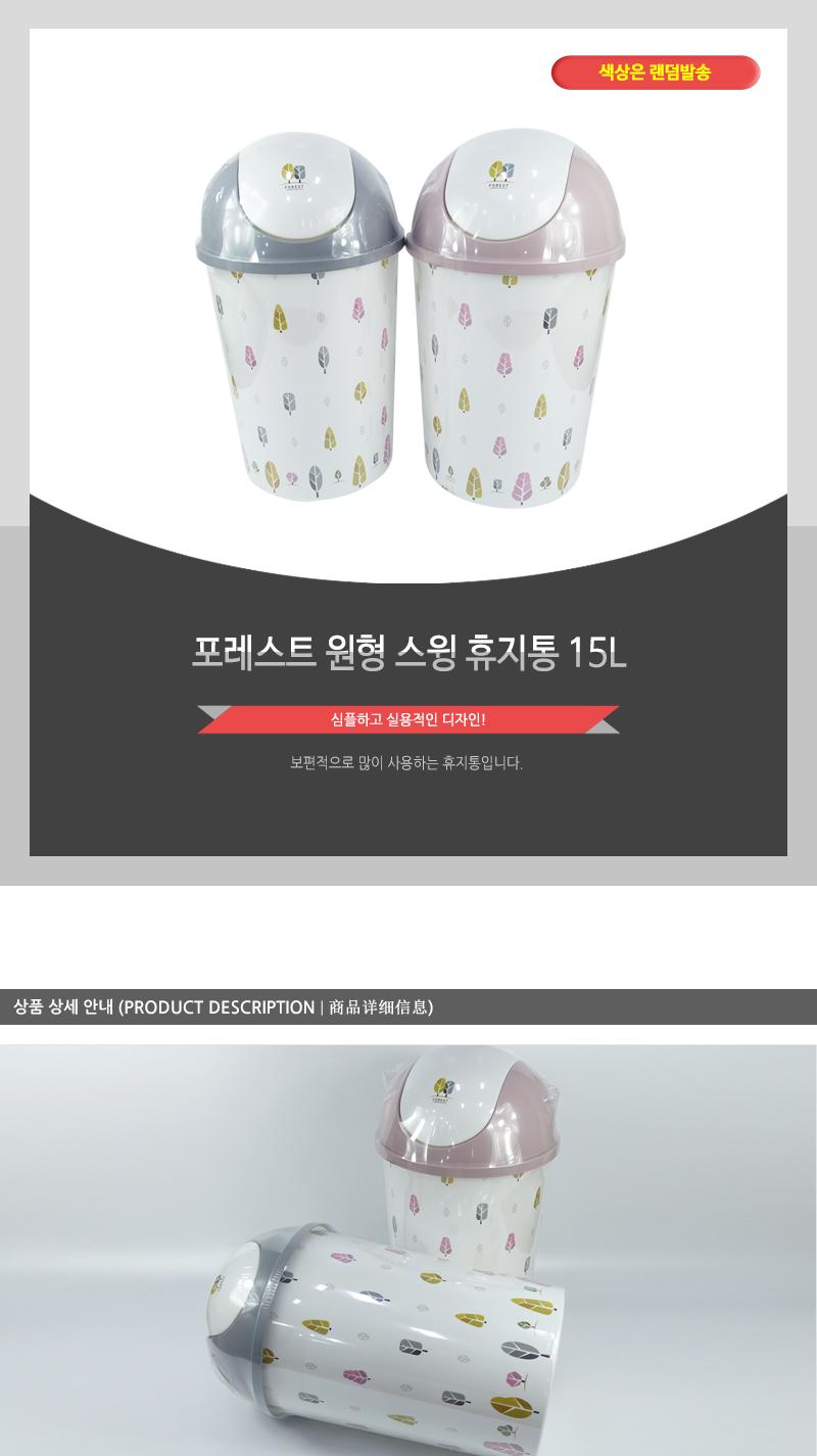 포레스트원형스윙휴지통15L 스윙휴지통 휴지통 쓰레기통 가정용휴지통 프린팅휴지통 원형휴지통 다용도휴지통 청소용품 탈부착뚜껑 일반휴지통