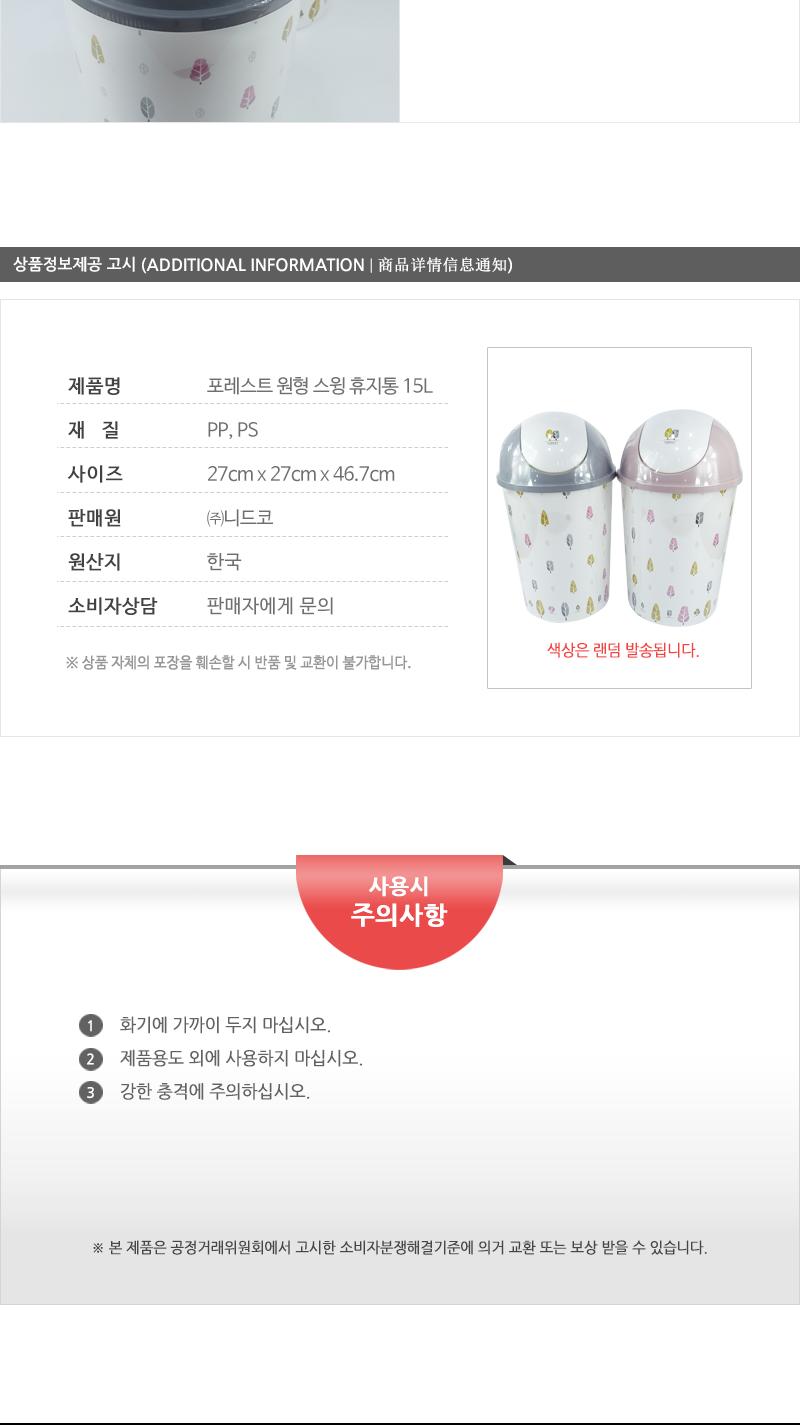 포레스트원형스윙휴지통15L 스윙휴지통 휴지통 쓰레기통 가정용휴지통 프린팅휴지통 원형휴지통 다용도휴지통 청소용품 탈부착뚜껑 일반휴지통