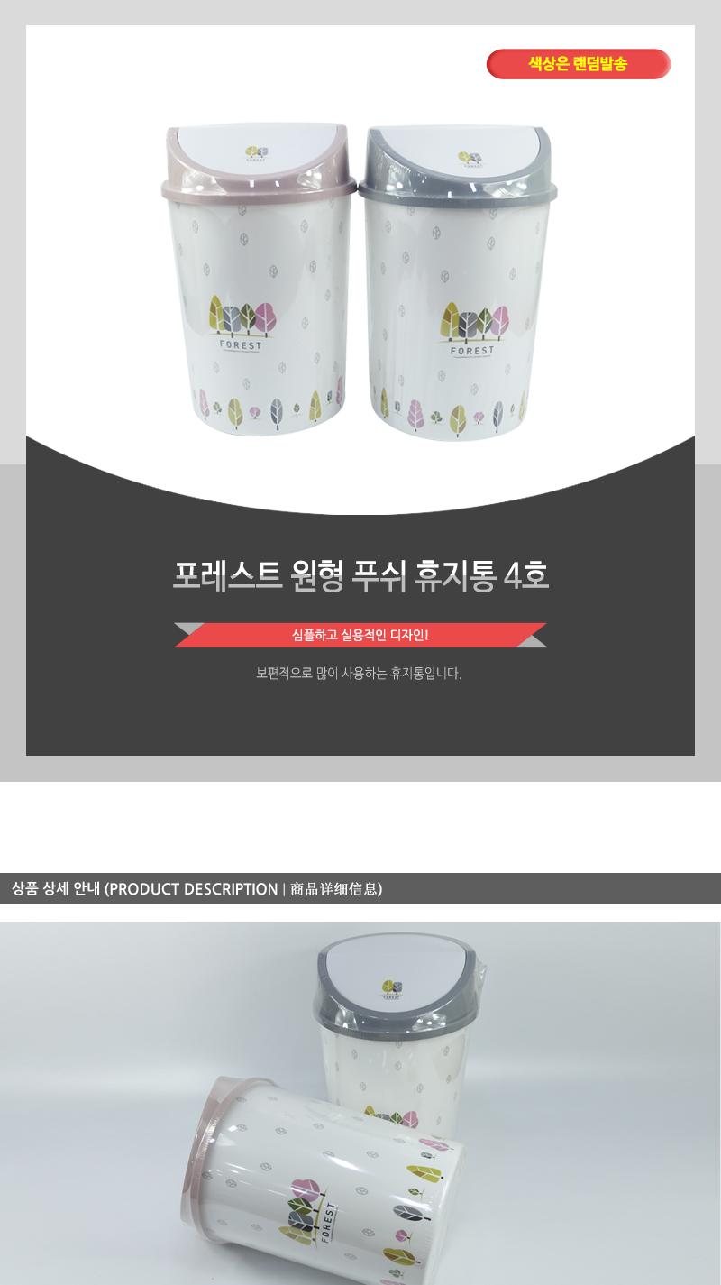 포레스트원형푸쉬휴지통4호 휴지통 쓰레기통 푸쉬휴지통 원형휴지통 가정용휴지통 청소용품 탈부착뚜껑 다용도휴지통 프린팅휴지통 푸시휴지통