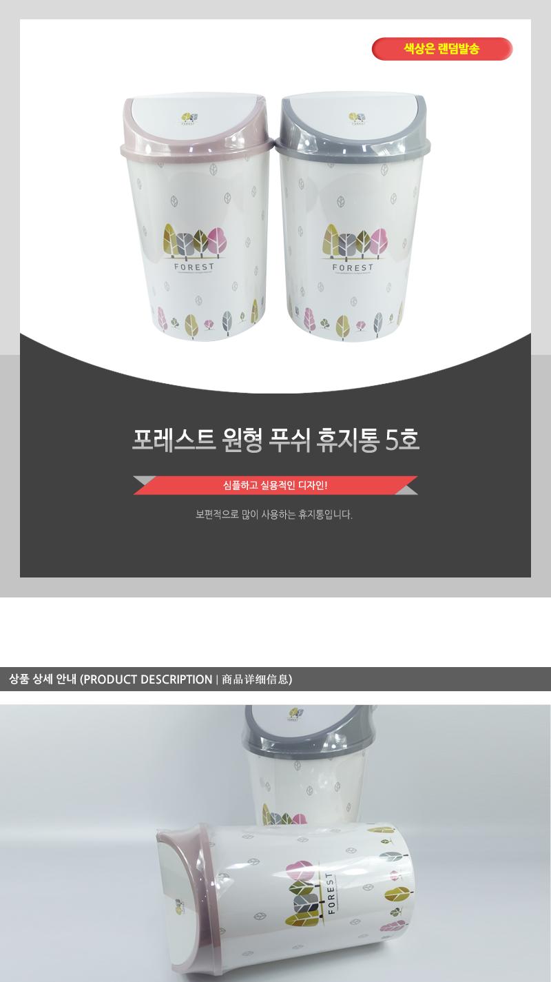 포레스트원형푸쉬휴지통5호 휴지통 쓰레기통 푸쉬휴지통 원형휴지통 가정용휴지통 청소용품 탈부착뚜껑 다용도휴지통 프린팅휴지통 푸시휴지통