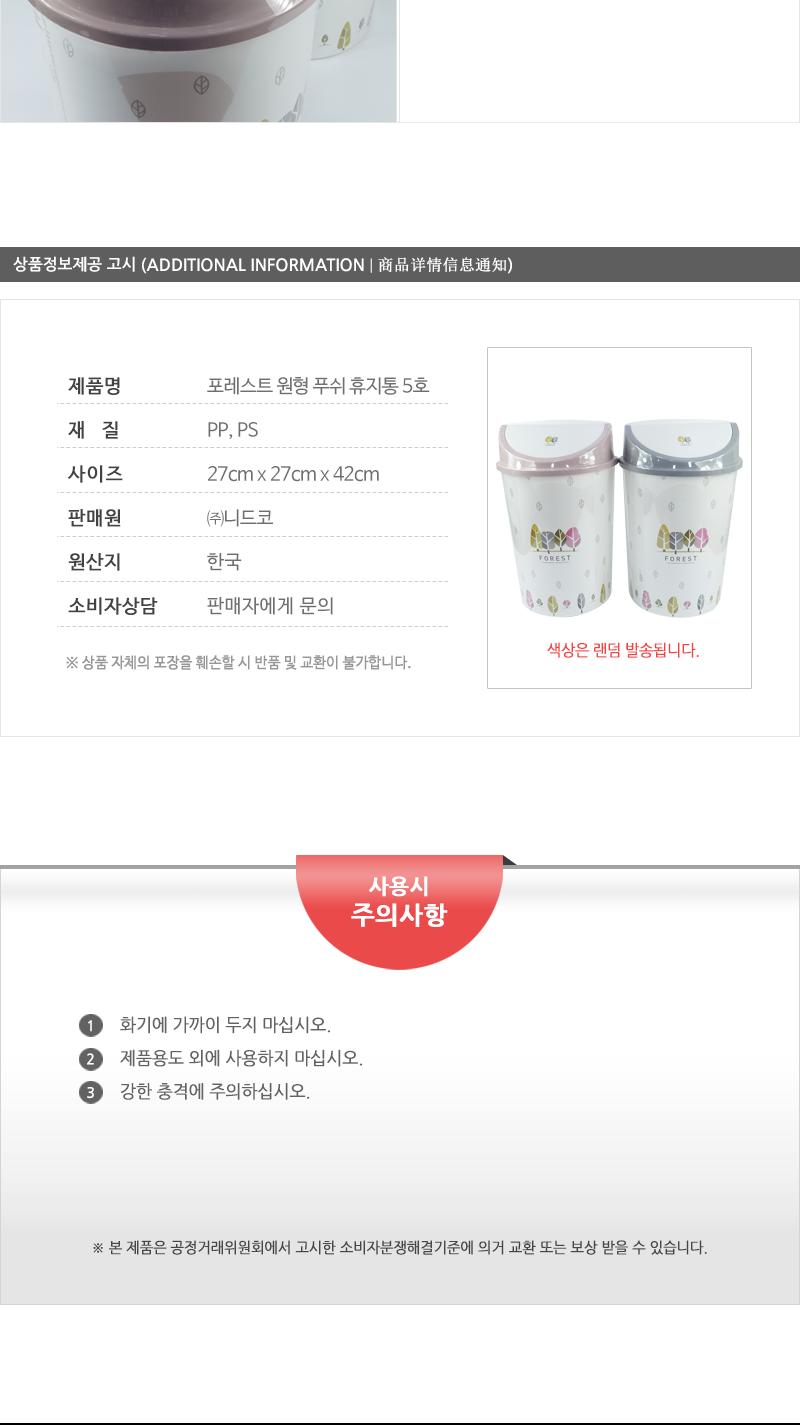 포레스트원형푸쉬휴지통5호 휴지통 쓰레기통 푸쉬휴지통 원형휴지통 가정용휴지통 청소용품 탈부착뚜껑 다용도휴지통 프린팅휴지통 푸시휴지통
