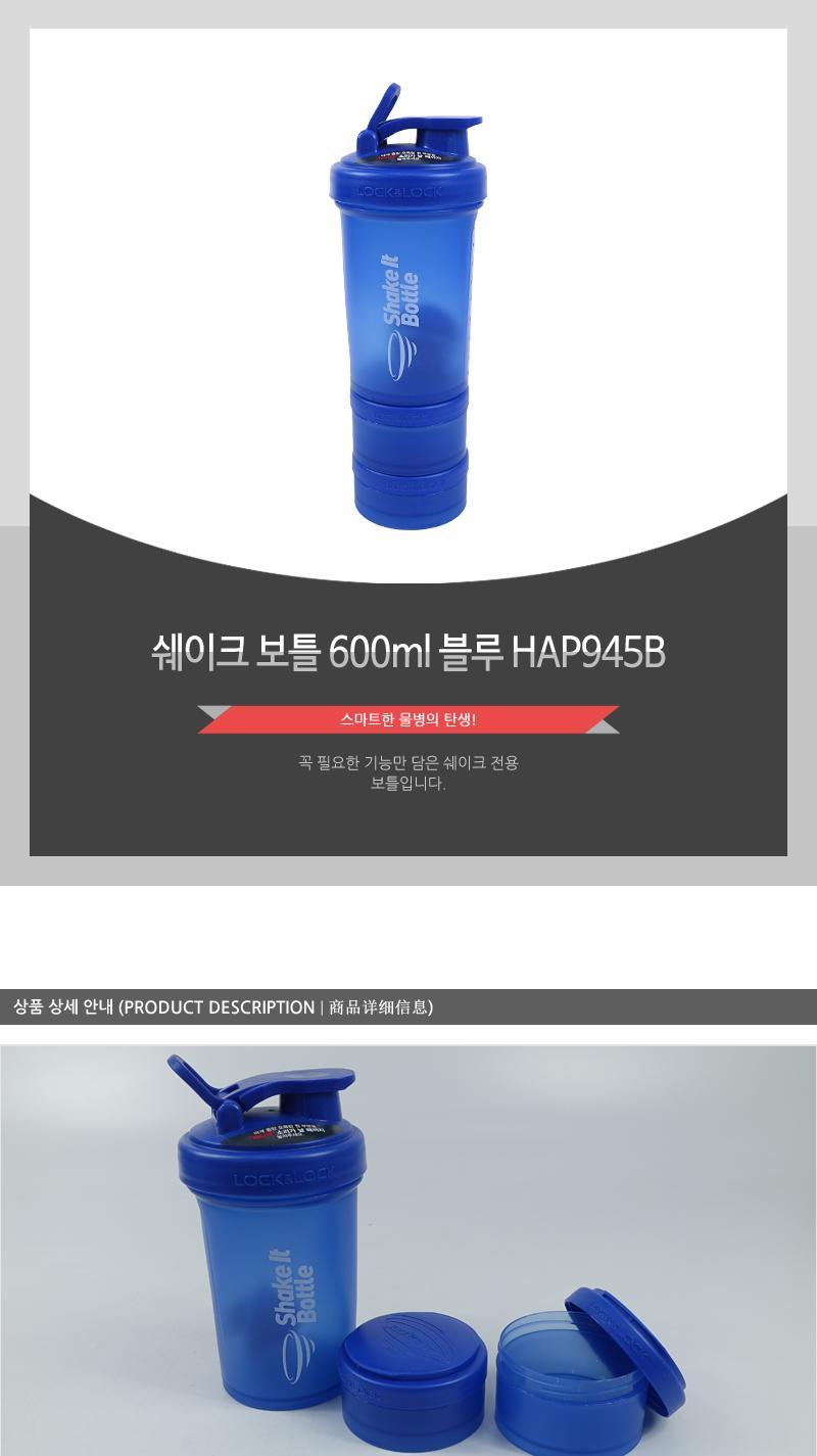 HAP945B쉐이크보틀600ml블루(8) 물병 물통 쉐이크보틀 쉐이커 헬스용품 플립캡구조 분리형 텀블러 다용도 스포츠용품
