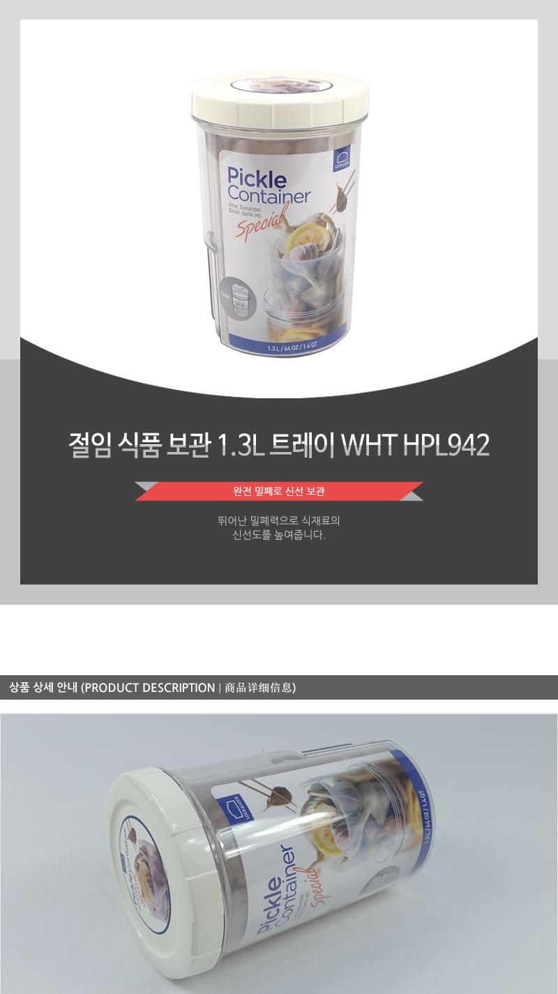 HPL942절임식품보관1.3L트레이WHT(8) 밀폐용기 보관용기 음식용기 플라스틱용기 절임식품용기 주방용품 물빠짐트레이 식재료보관 주방용기 신선보관