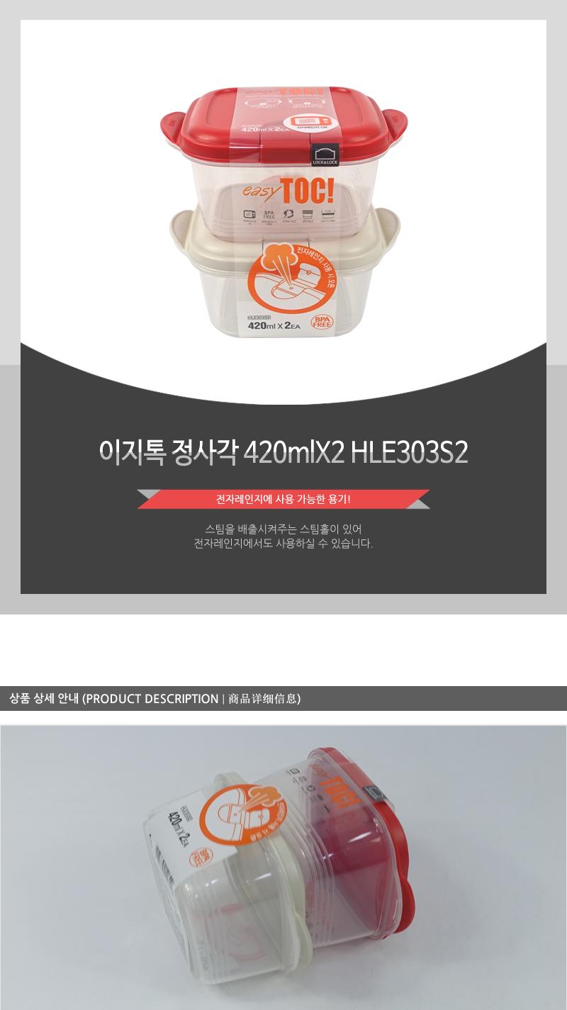 HLE303S2이지톡정사각420mlX2(12) 밀폐용기 플라스틱용기 음식용기 음식보관 보관용기 주방용품 주방용기 스팀홀 전자레인지용기 사각용기