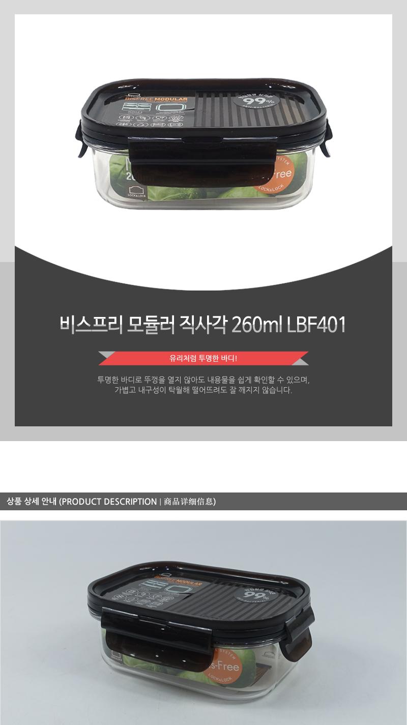 LBF401비스프리모듈러직사각260ml 밀폐용기 플라스틱용기 보관용기 주방용품 투명용기 모듈러 사각용기 음식보관 적층구조 실리콘패킹