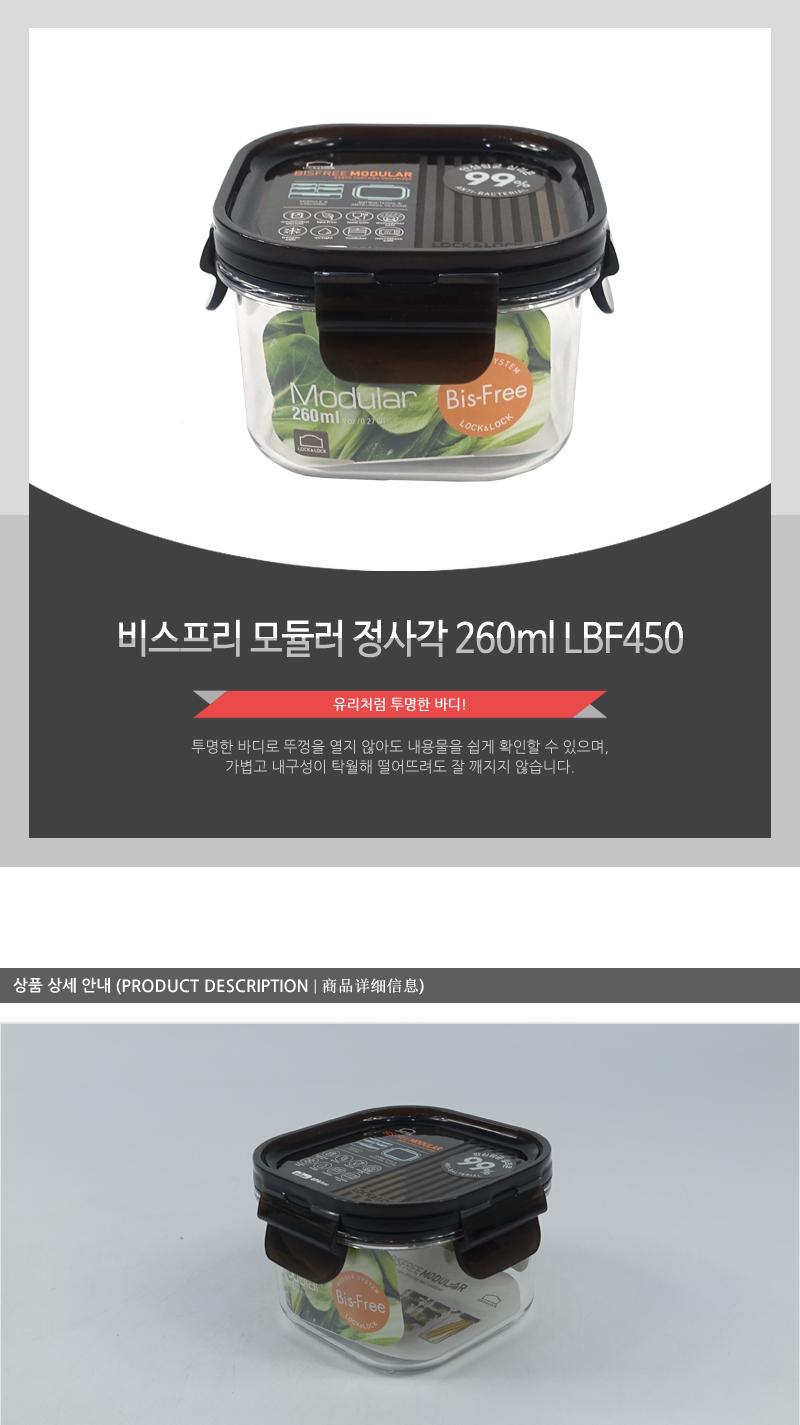 LBF450비스프리모듈러 정사각 260ml 밀폐용기 플라스틱용기 보관용기 주방용품 투명용기 모듈러 사각용기 음식보관 적층구조 실리콘패킹