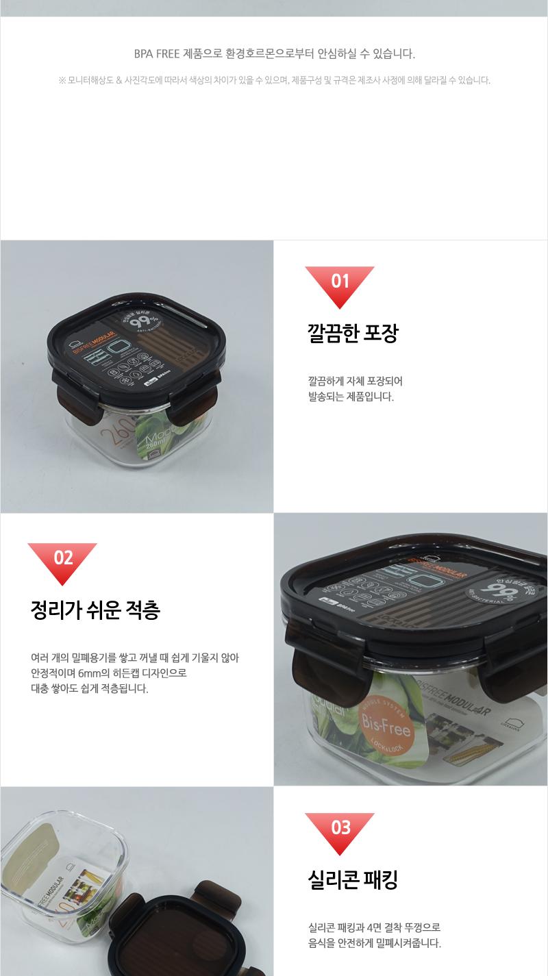 LBF450비스프리모듈러 정사각 260ml 밀폐용기 플라스틱용기 보관용기 주방용품 투명용기 모듈러 사각용기 음식보관 적층구조 실리콘패킹