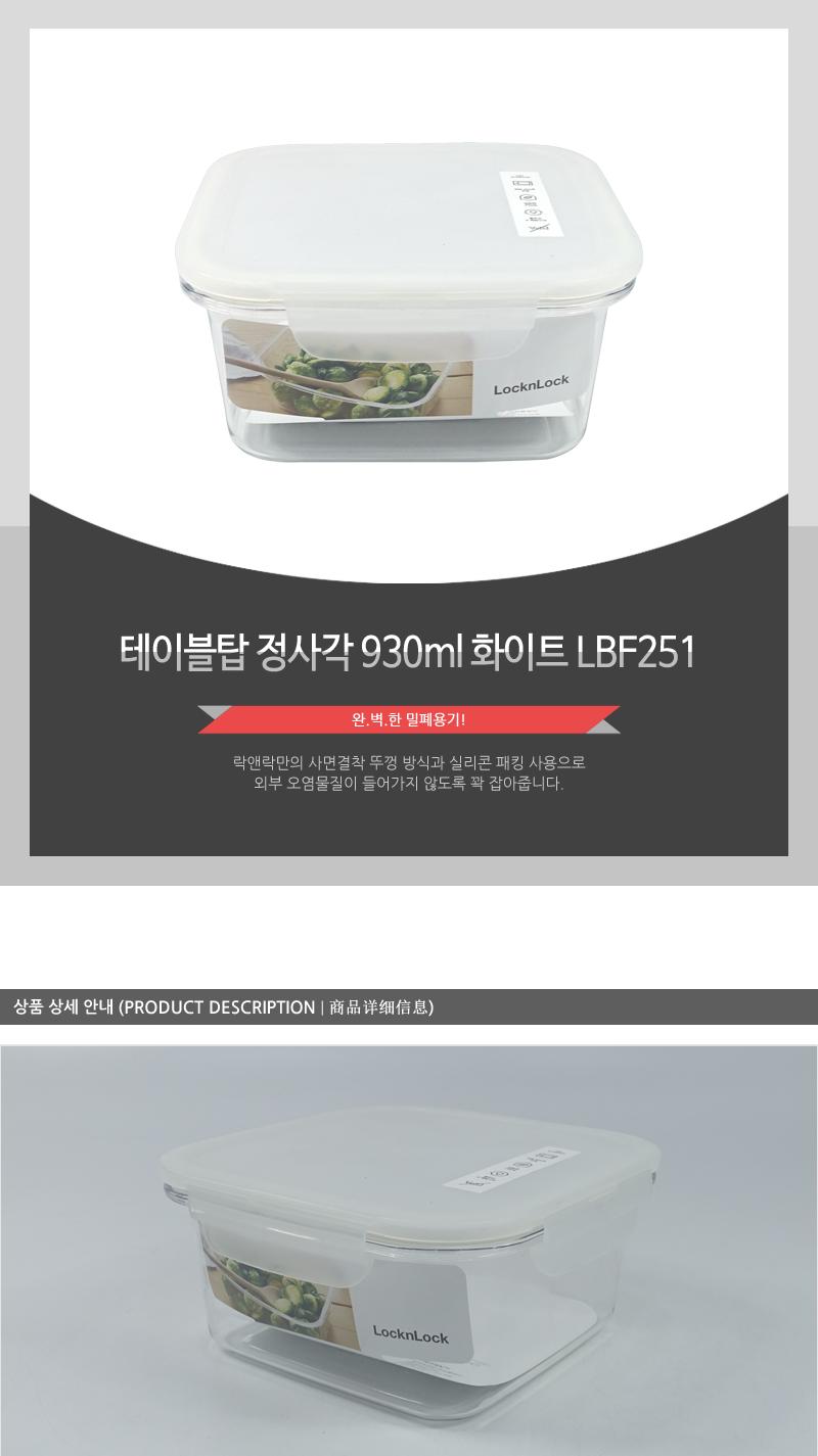 LBF251테이블탑정사각930ml화이트 밀폐용기 플라스틱용기 보관용기 음식용기 주방용기 주방용품 음식보관 실리콘패킹뚜껑 투명용기 전자레인지사용