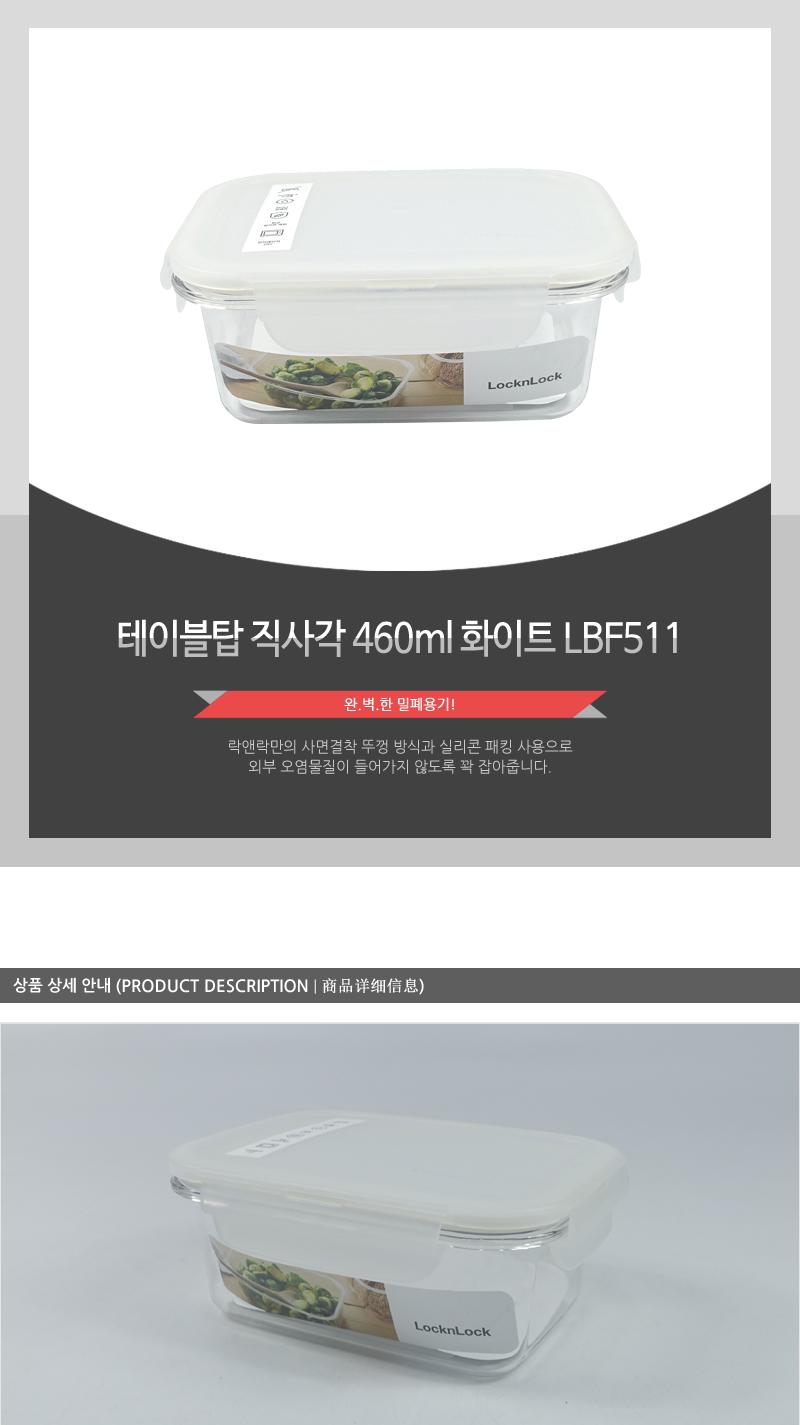 LBF511테이블탑직사각460ml화이트 밀폐용기 플라스틱용기 보관용기 음식용기 주방용기 주방용품 음식보관 실리콘패킹뚜껑 투명용기 전자레인지사용