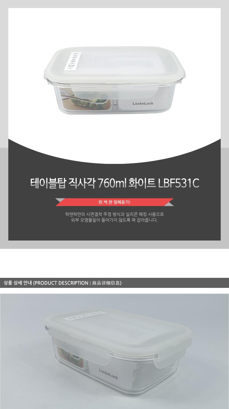 LBF531C테이블탑직사각760ml화이트 밀폐용기 플라스틱용기 보관용기 음식용기 주방용기 주방용품 음식보관 실리콘패킹뚜껑 투명용기 전자레인지사용