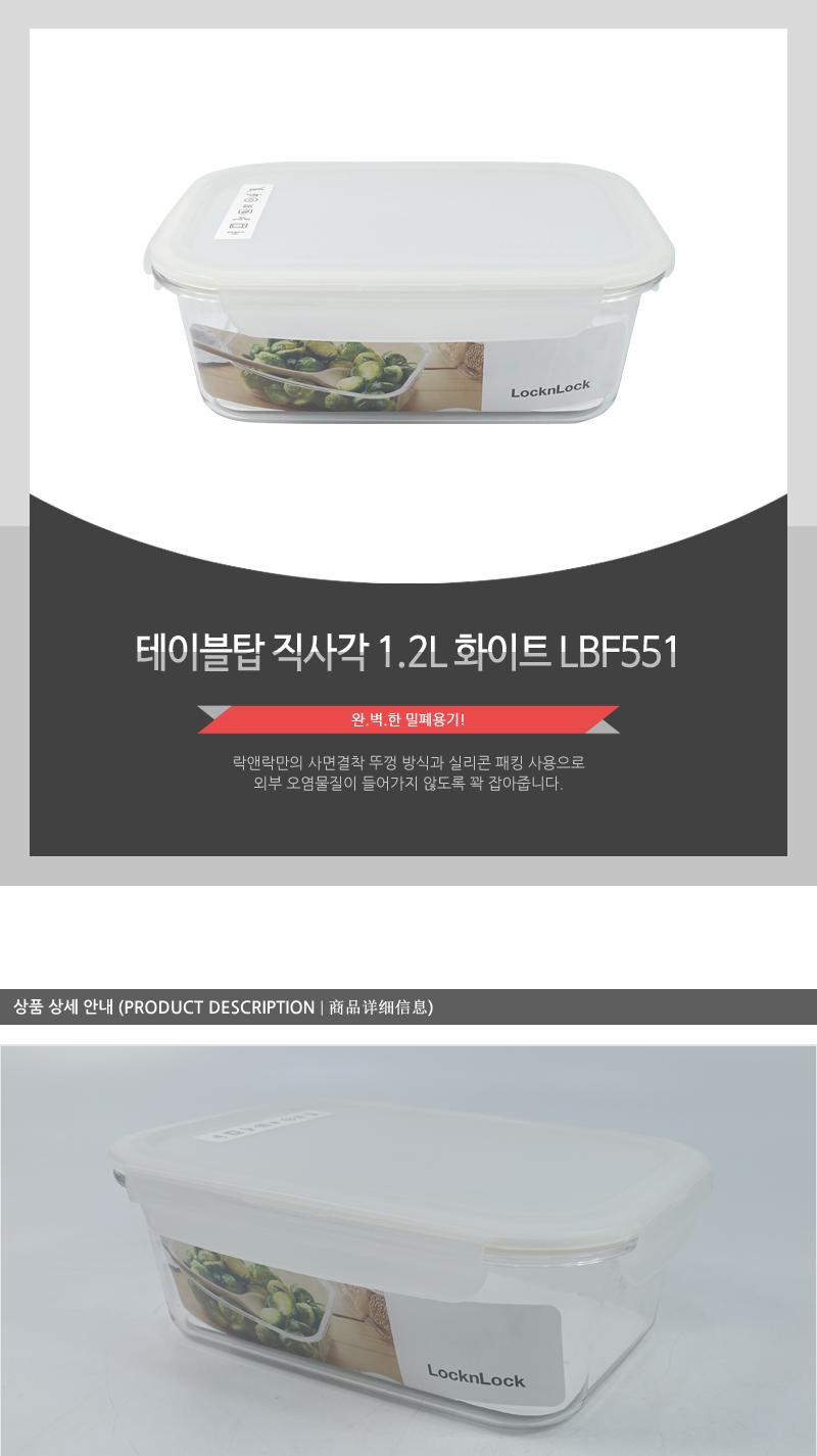 LBF551테이블탑직사각1.2L화이트 밀폐용기 플라스틱용기 보관용기 음식용기 주방용기 주방용품 음식보관 실리콘패킹뚜껑 투명용기 전자레인지사용
