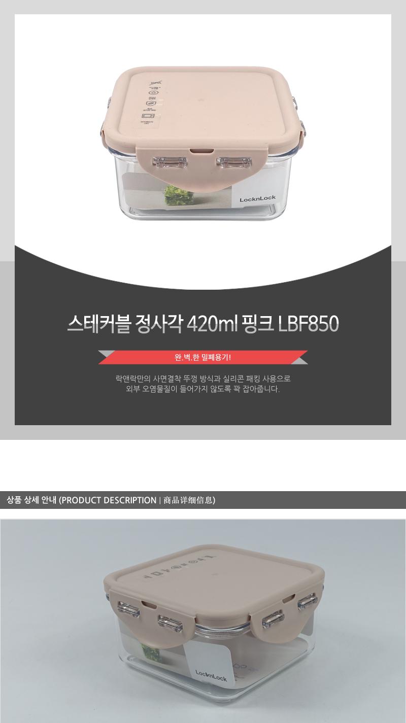 LBF850스테커블정사각420ml핑크(9) 밀폐용기 보관용기 음식용기 주방용기 플라스틱용기 사각용기 주방용품 실리콘패킹뚜껑 전자레인지사용 투명용기