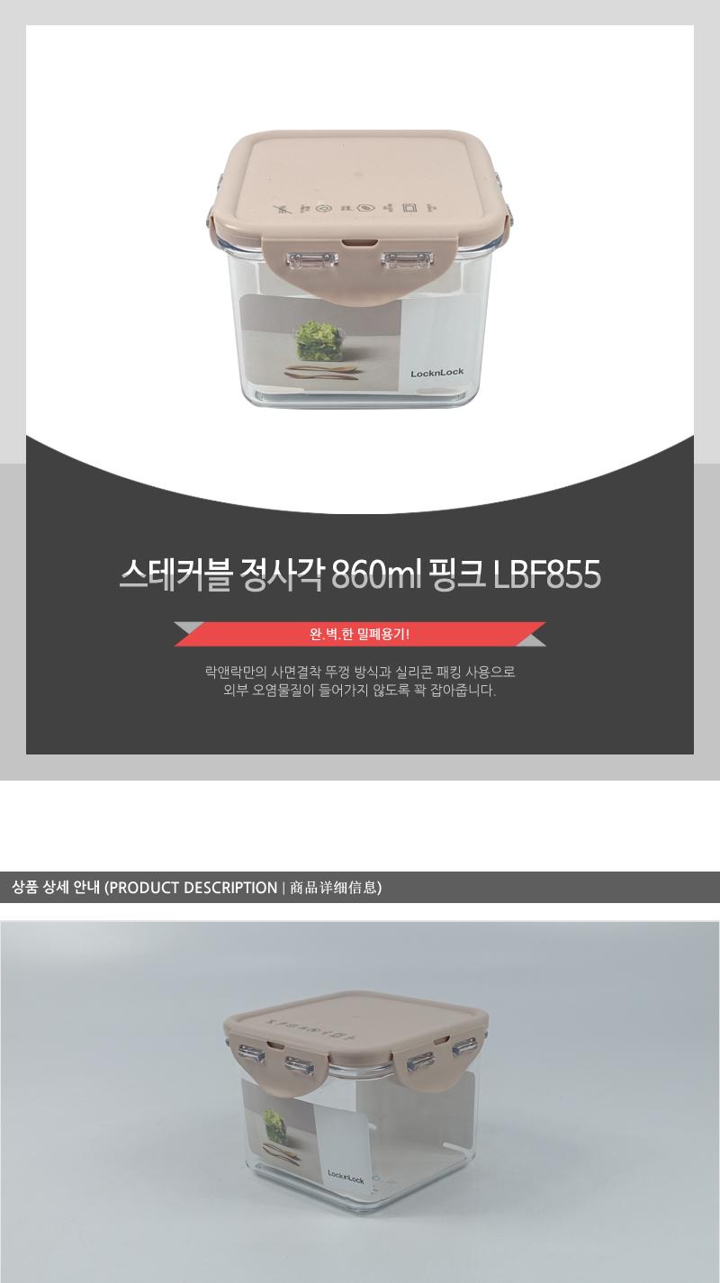LBF855스테커블정사각860ml핑크 밀폐용기 보관용기 음식용기 주방용기 플라스틱용기 사각용기 주방용품 실리콘패킹뚜껑 전자레인지사용 투명용기