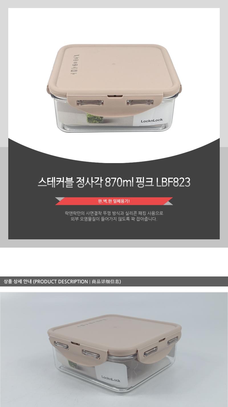 LBF823스테커블정사각870ml핑크 밀폐용기 보관용기 음식용기 주방용기 플라스틱용기 사각용기 주방용품 실리콘패킹뚜껑 전자레인지사용 투명용기