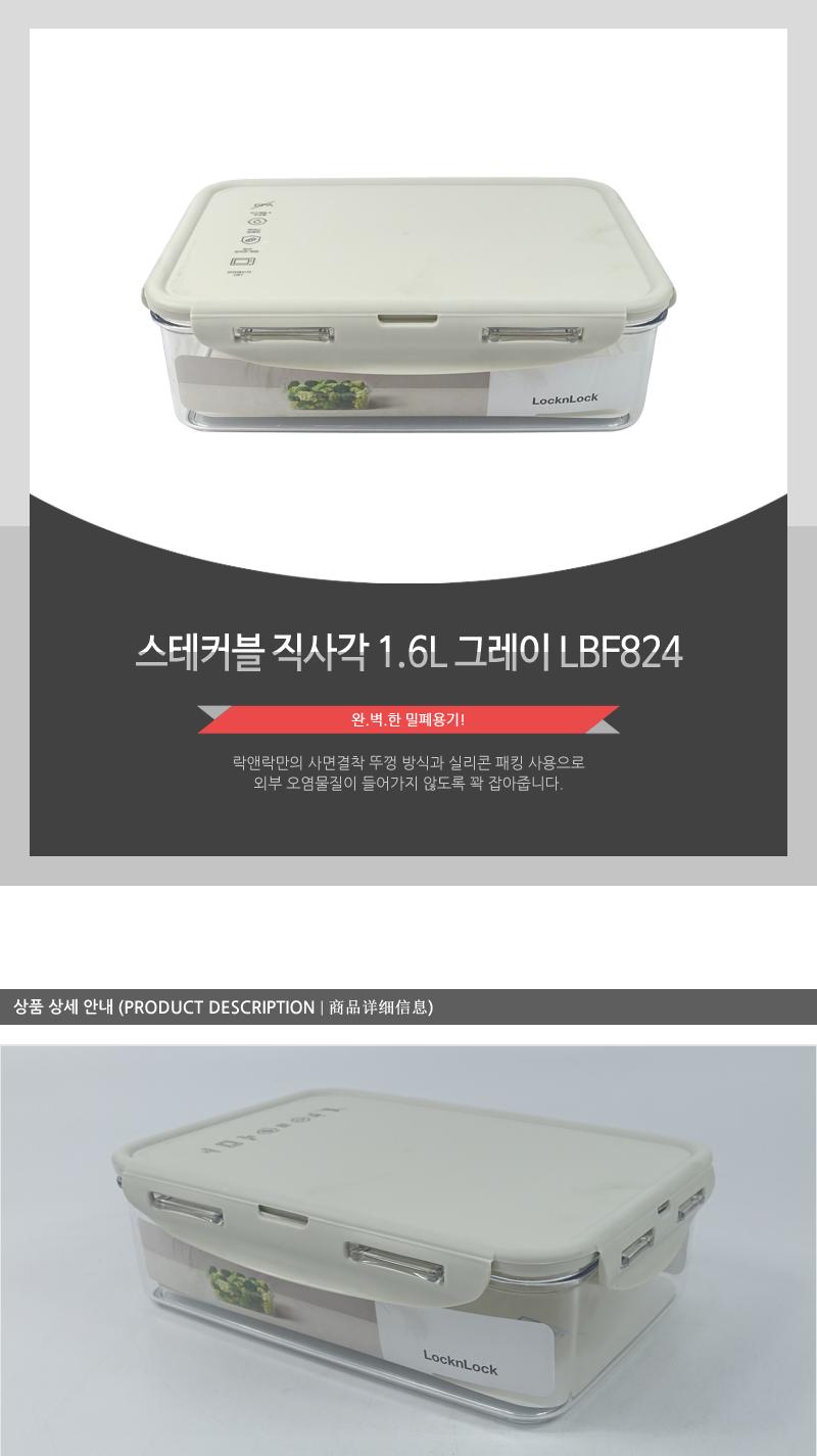 LBF824스테커블직사각1.6L그레이 밀폐용기 보관용기 음식용기 주방용기 플라스틱용기 사각용기 주방용품 실리콘패킹뚜껑 전자레인지사용 투명용기