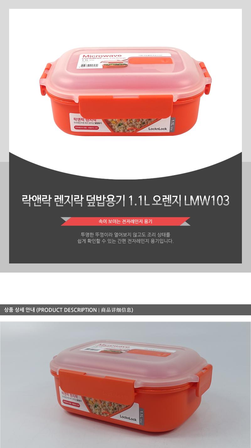 LMW103 락앤락 렌지락 덮밥용기 1.1L Orange 보관용기 주방용기 요리용기 렌지용기 전자레인지사용 주방용품 조리상태확인 렌지락 스팀홀 실리콘패킹