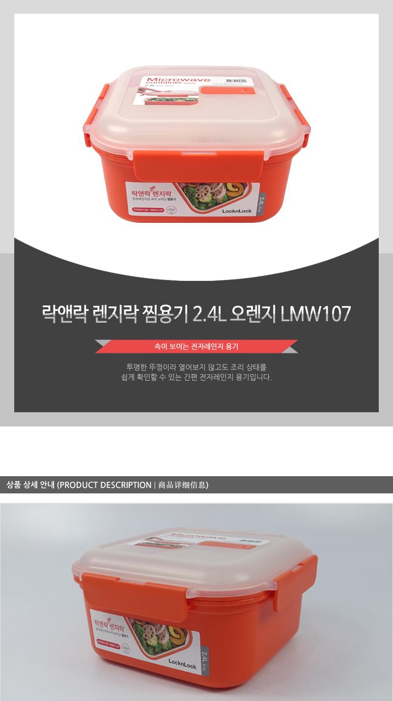 LMW107 락앤락 렌지락 찜용기 2.4L Orange 보관용기 주방용기 요리용기 렌지용기 전자레인지사용 주방용품 조리상태확인 렌지락 스팀홀 실리콘패킹
