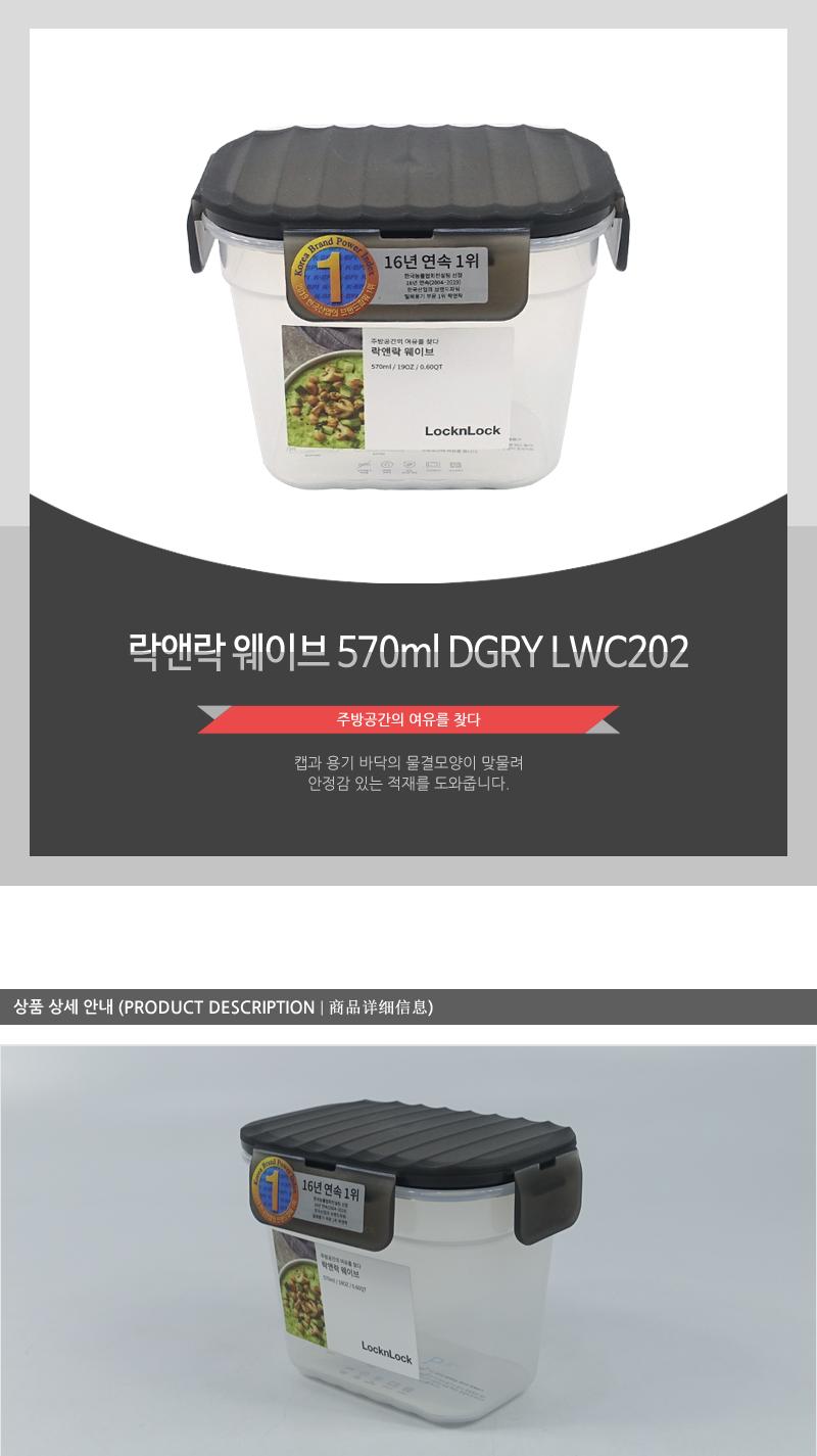 LWC202 DGRY락앤락웨이브570ml 밀폐용기 보관용기 웨이브밀폐용기 주방용기 주방용품 음식보관 투명용기 사각용기 플라스틱용기 반투명용기