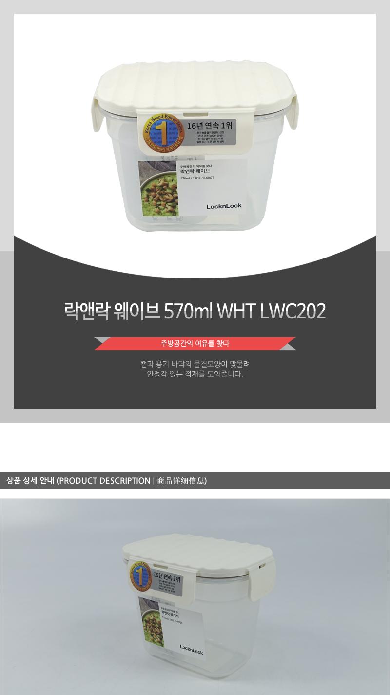 LWC202 WHT락앤락웨이브570ml 밀폐용기 보관용기 웨이브밀폐용기 주방용기 주방용품 음식보관 투명용기 사각용기 플라스틱용기 반투명용기