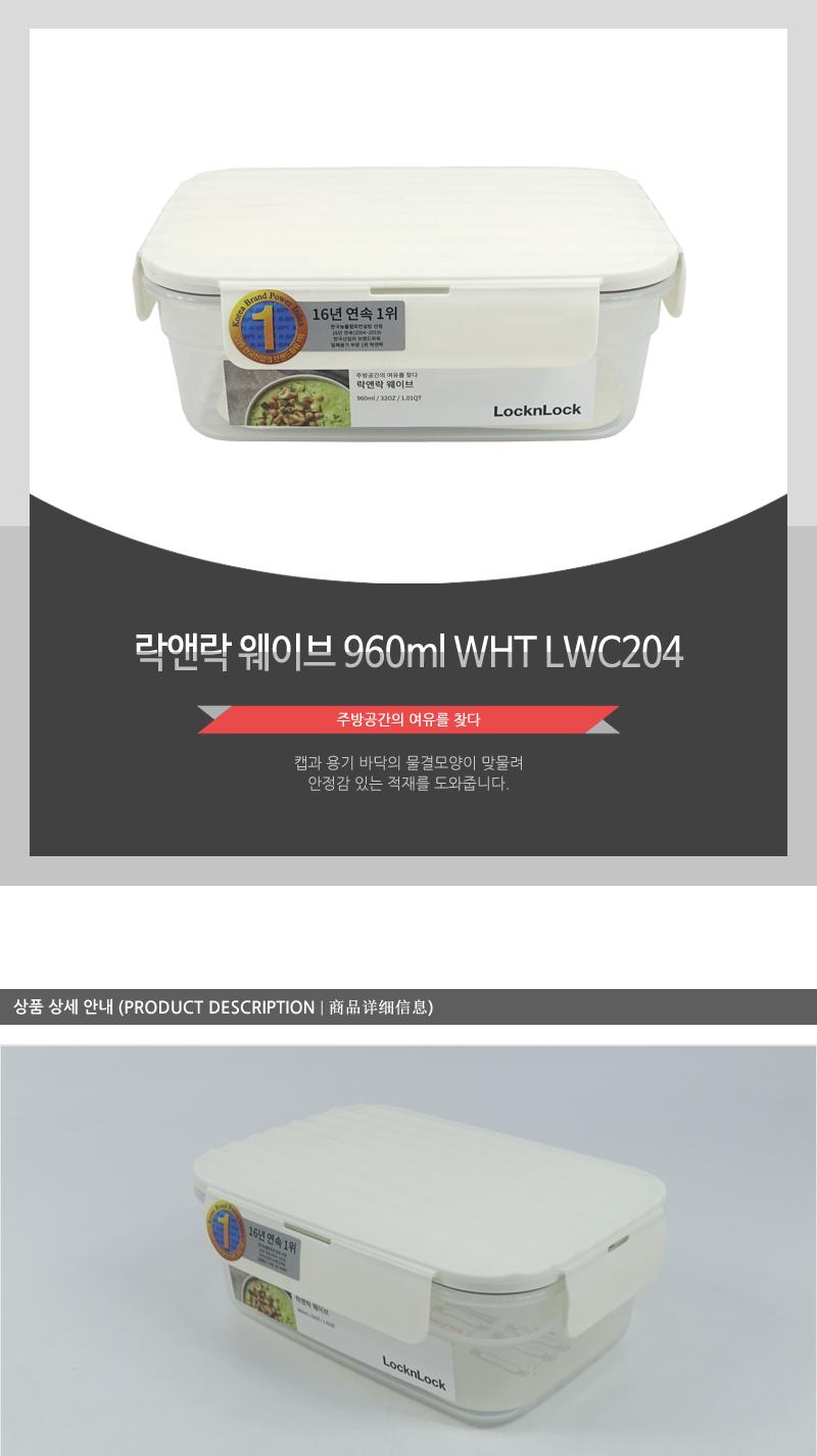 LWC204 WHT락앤락웨이브960ml 밀폐용기 보관용기 웨이브밀폐용기 주방용기 주방용품 음식보관 투명용기 사각용기 플라스틱용기 반투명용기