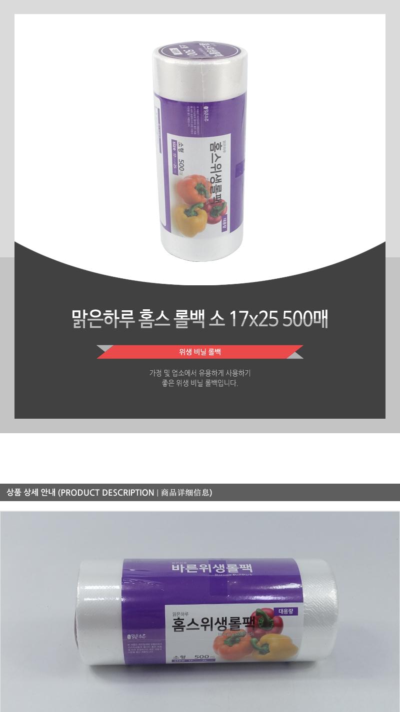 맑은하루)홈스롤백(소)17X25 500매(20) 롤백 주방용품 주방소모품 음식보관 위생롤팩 채소보관 과일보관 육류보관 주방비닐 일회용비닐