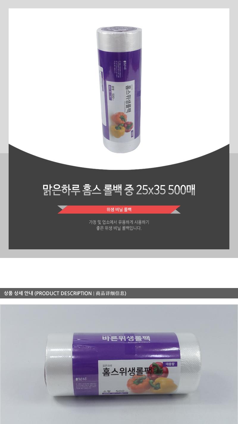 맑은하루)홈스롤백(중)25X35 500매(12) 롤백 주방용품 주방소모품 음식보관 위생롤팩 채소보관 과일보관 육류보관 주방비닐 일회용비닐