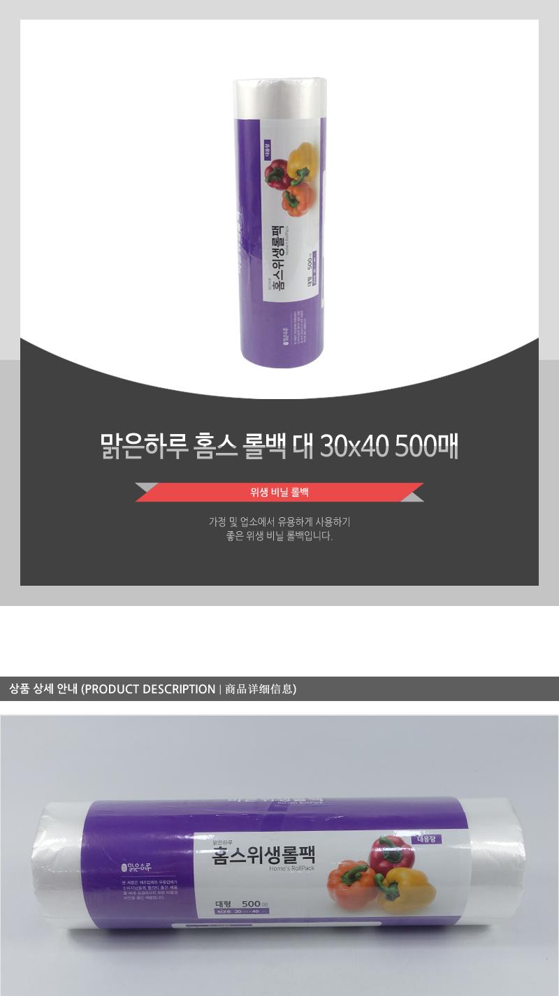 맑은하루)홈스롤백(대)30X40 500매(12) 롤백 주방용품 주방소모품 음식보관 위생롤팩 채소보관 과일보관 육류보관 주방비닐 일회용비닐