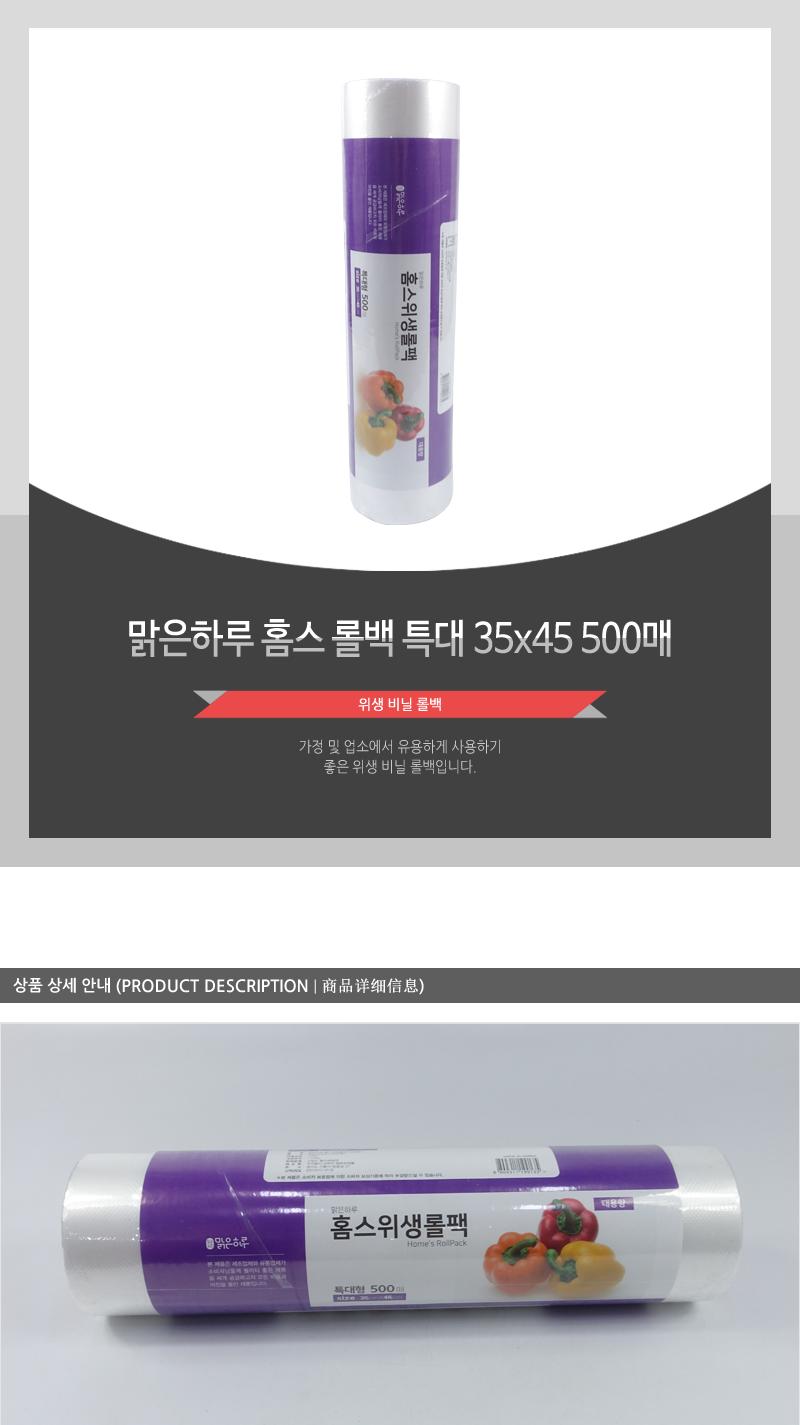 맑은하루)홈스롤백(특대)35X45 500매(12) 롤백 주방용품 주방소모품 음식보관 위생롤팩 채소보관 과일보관 육류보관 주방비닐 일회용비닐