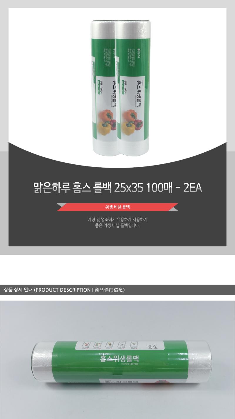 맑은하루)홈스롤백25X35 100매(30) - 2EA 롤백 주방용품 주방소모품 음식보관 위생롤팩 채소보관 과일보관 육류보관 주방비닐 일회용비닐