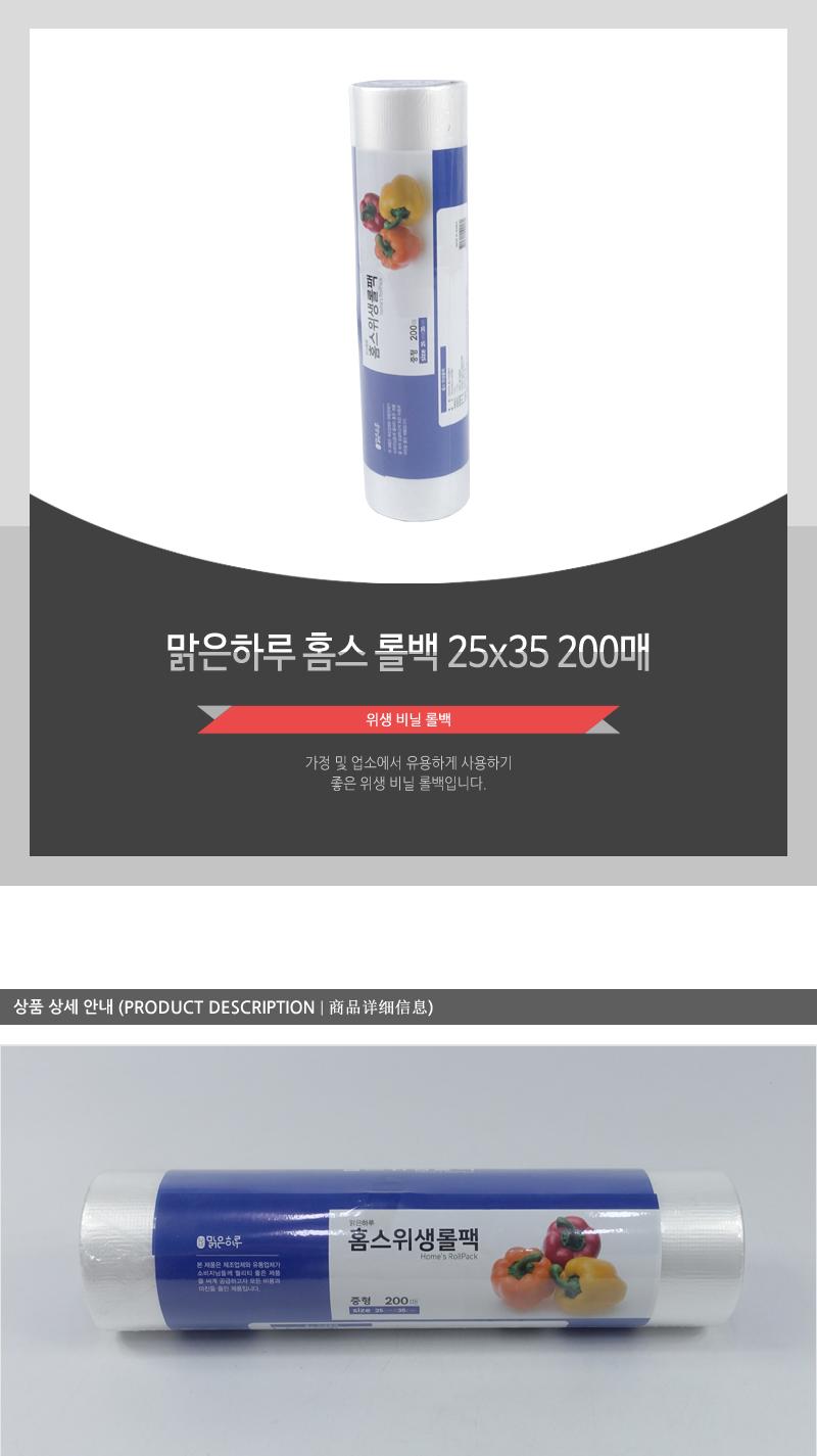 맑은하루)홈스롤백25X35 200매(30) 롤백 주방용품 주방소모품 음식보관 위생롤팩 채소보관 과일보관 육류보관 주방비닐 일회용비닐