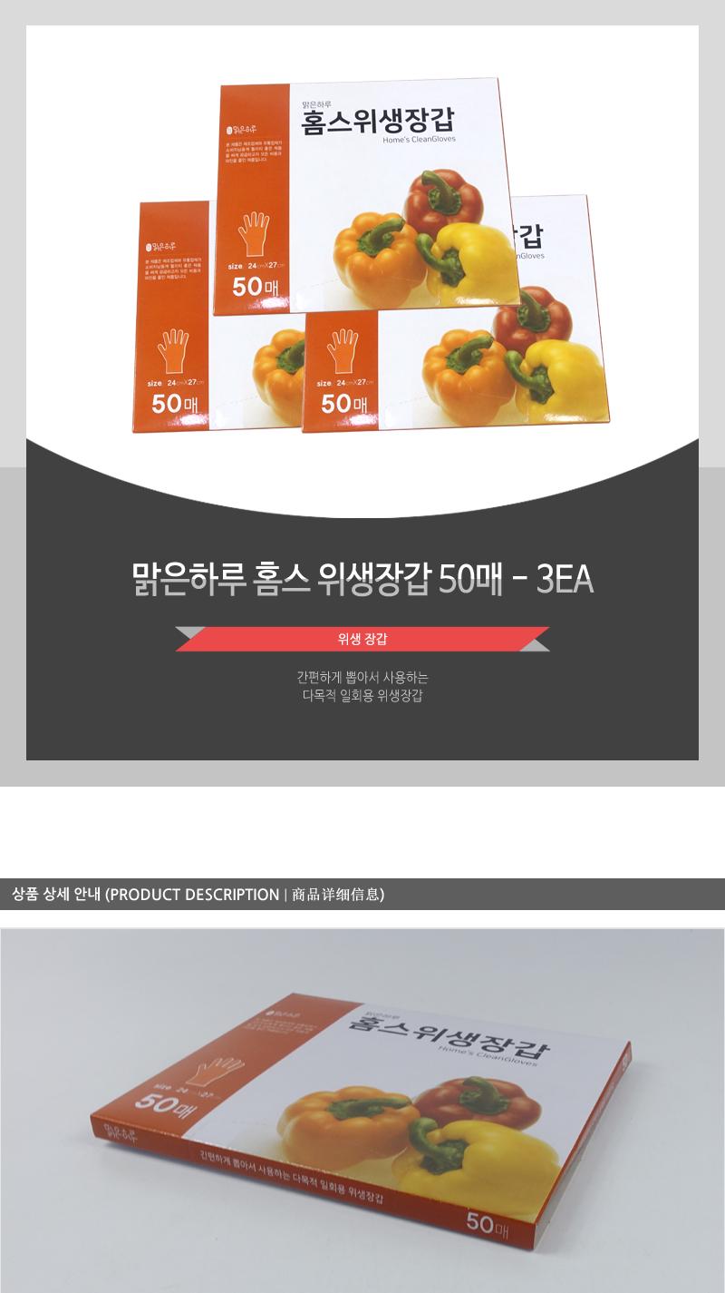 맑은하루 홈스 위생장갑 50매 - 3EA 위생장갑 비닐장갑 주방용품 주방소모품 일회용장갑 투명장갑 음식장갑 다목적장갑 손보호 요리장갑