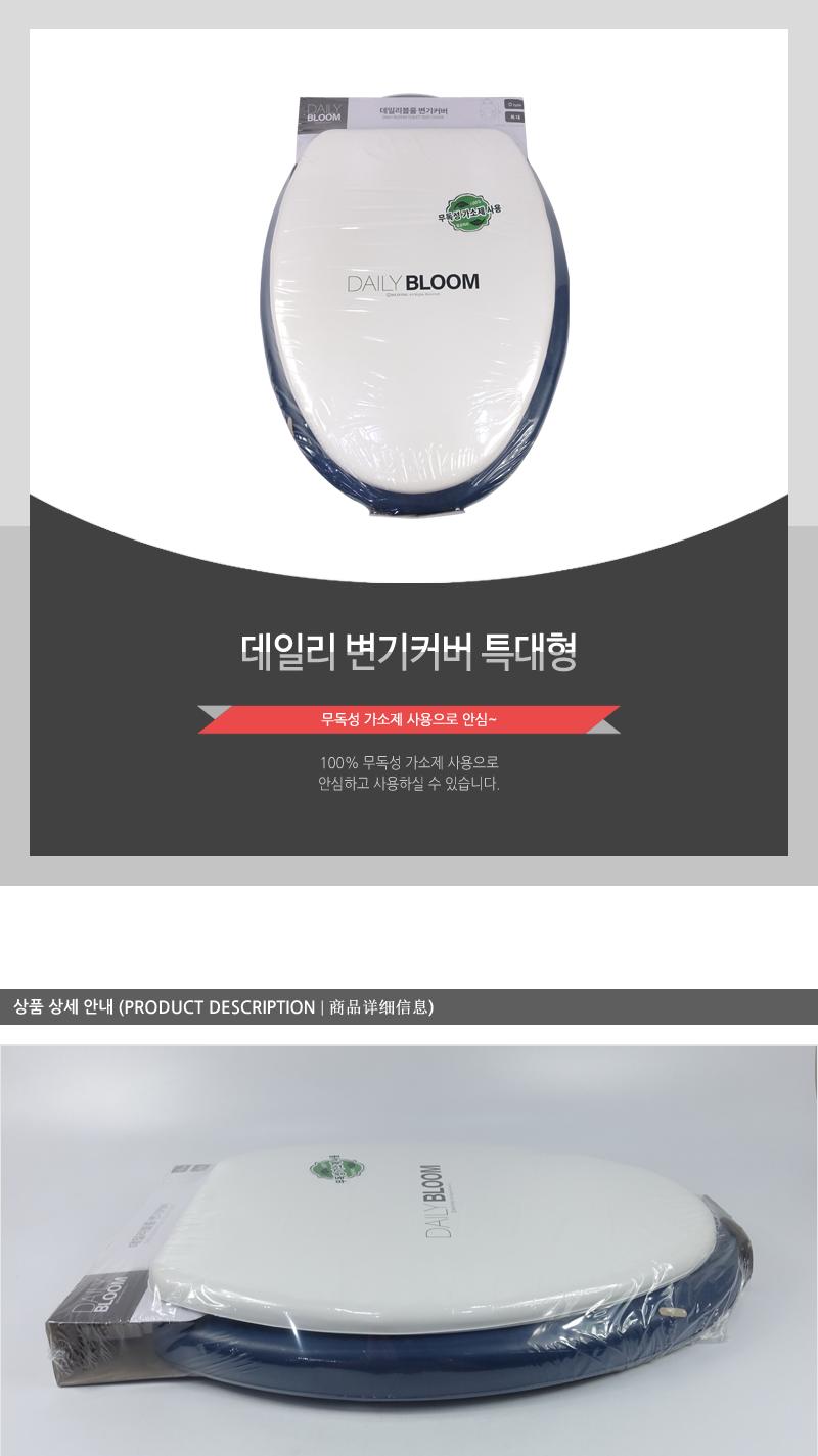 데일리)변기커버특대형(5) 변기커버 변기카바 소프트커버 스폰지커버 특대형커버 O형 미끄럼방지 욕실용품 변기용품 좌변기커버