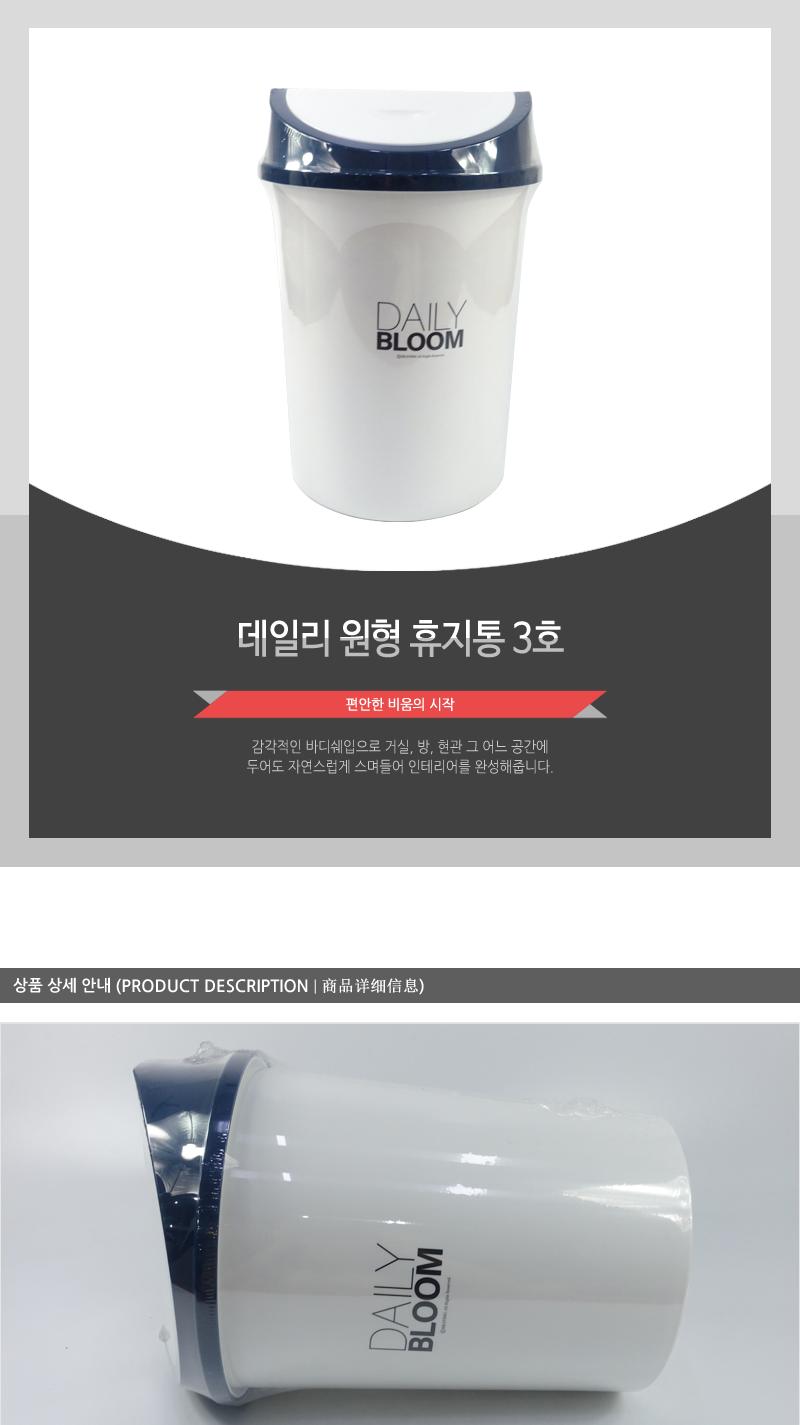 데일리)원형휴지통3호(8) 휴지통 쓰레기통 청소용품 원형휴지통 푸쉬형뚜껑 인테리어 가정용 사무실용 정리용품 플라스틱휴지통