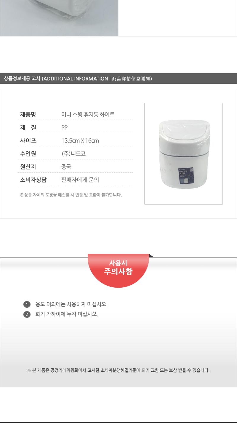 마리함미니-스윙휴지통(화이트) 휴지통 원형휴지통 스윙휴지통 쓰레기통 다용도휴지통 가정용 사무실용 청소용품 책상휴지통 미니휴지통