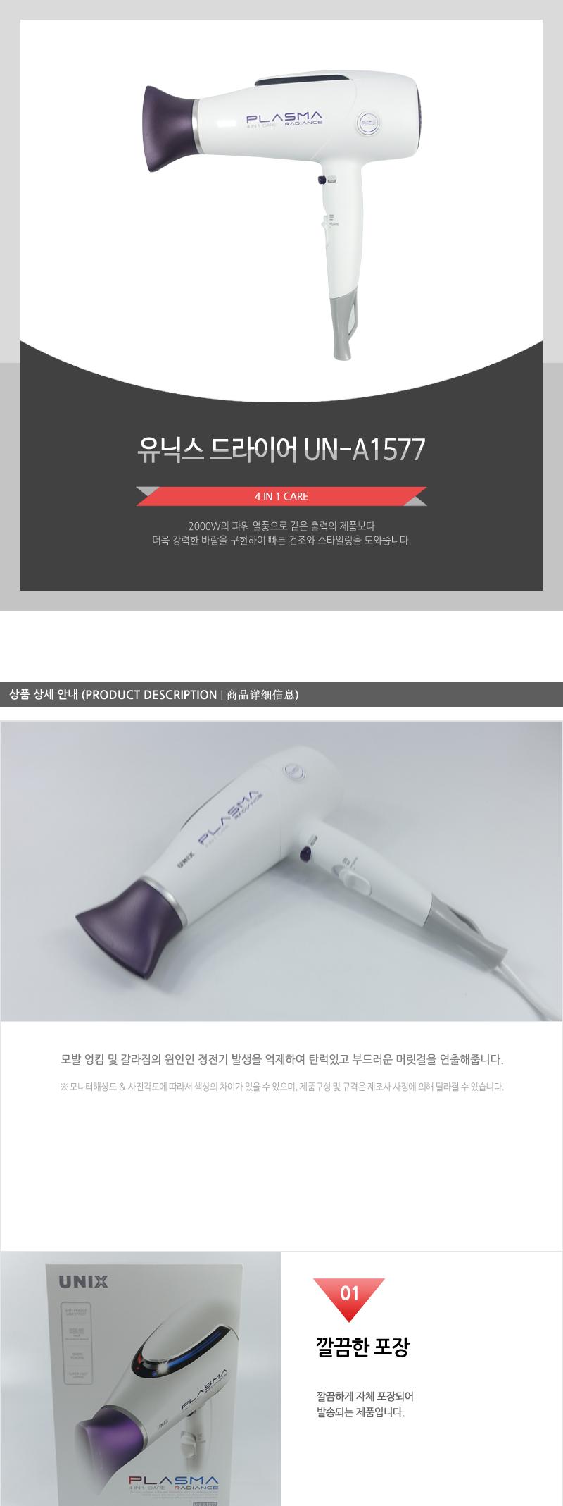 유닉스 드라이어 UN-A1577/헤어드라이어/드라이어/드라이기/미용가전/헤어스타일러/머리손질/가정용/모발건