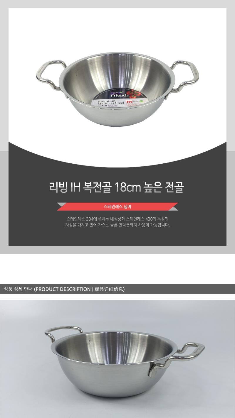 리빙-IH복전골18cm(높은전골) 냄비 전골냄비 스텐냄비 양수냄비 요리팬 주방용품 조리도구 무광냄비 3중바닥냄비 주방냄비