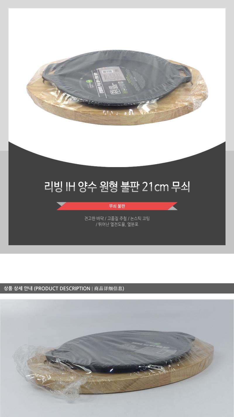 리빙-IH양수원형불판21cm무쇠 구이팬 불판 무쇠 주방용품 업소용품 식당용 논스틱코팅 원형불판 양수불판 쇠판