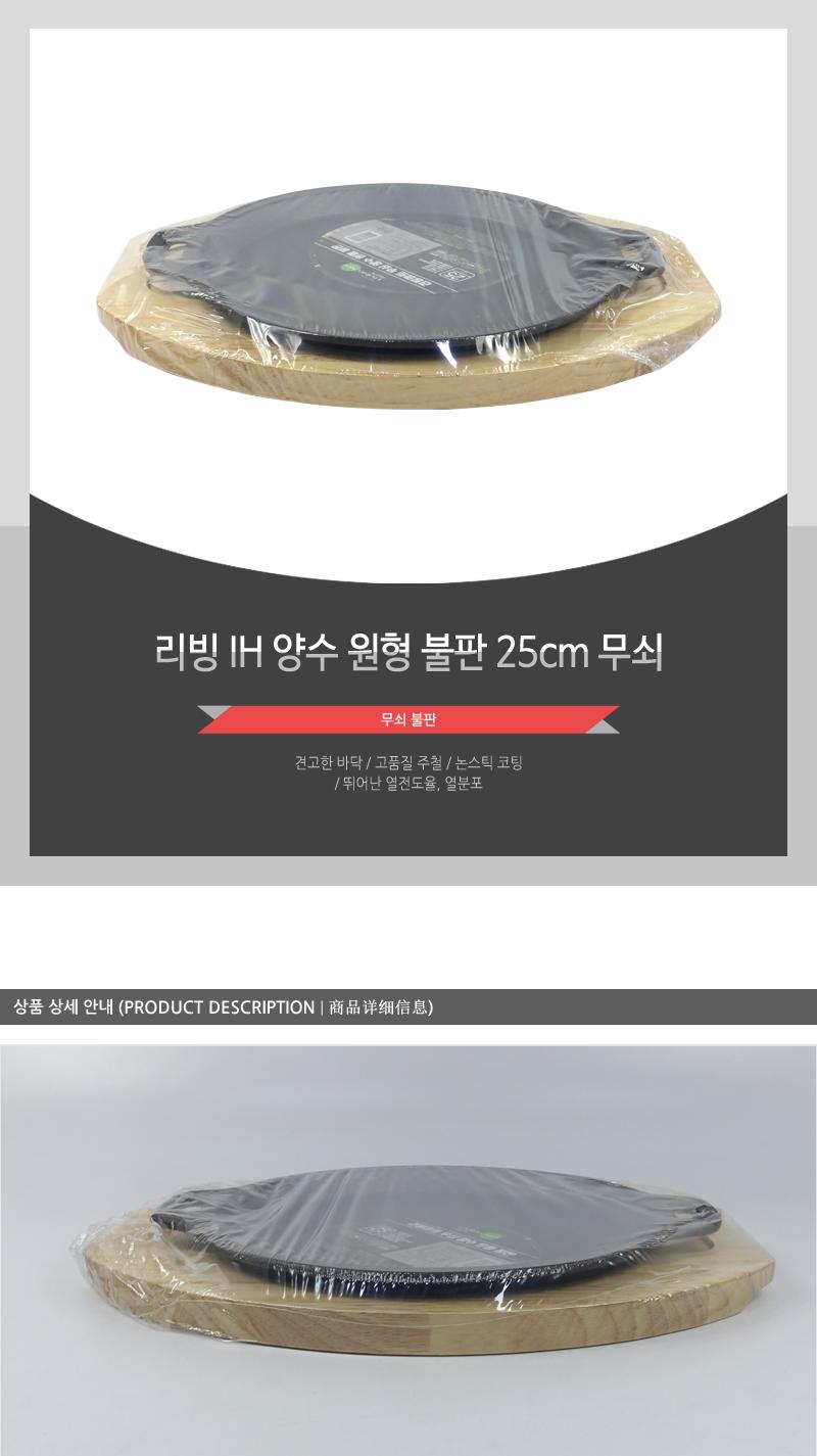 리빙-IH양수원형불판25cm무쇠 구이팬 불판 무쇠 주방용품 업소용품 식당용 논스틱코팅 원형불판 양수불판 쇠판