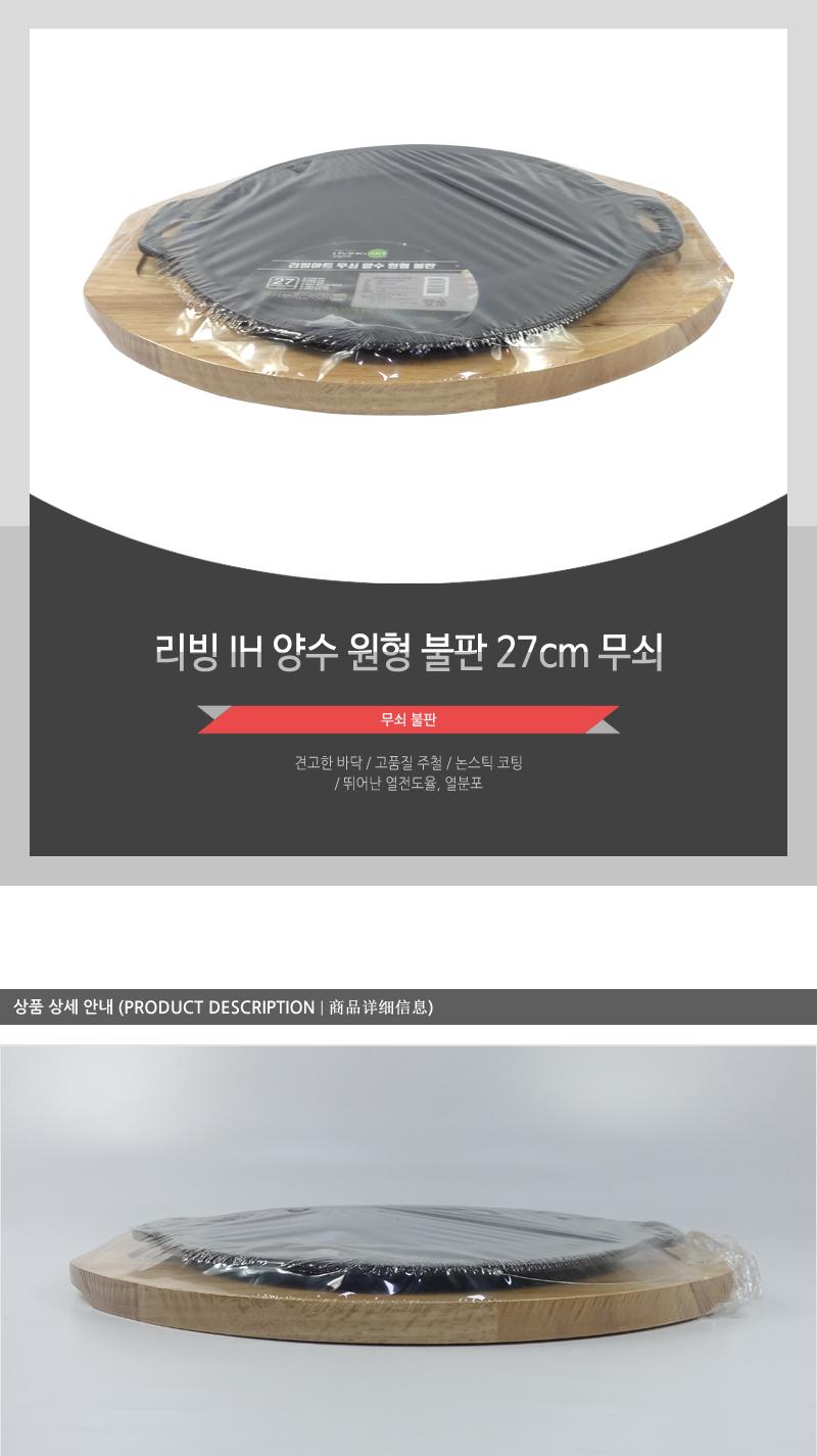 리빙-IH양수원형불판27cm무쇠 구이팬 불판 무쇠 주방용품 업소용품 식당용 논스틱코팅 원형불판 양수불판 쇠판