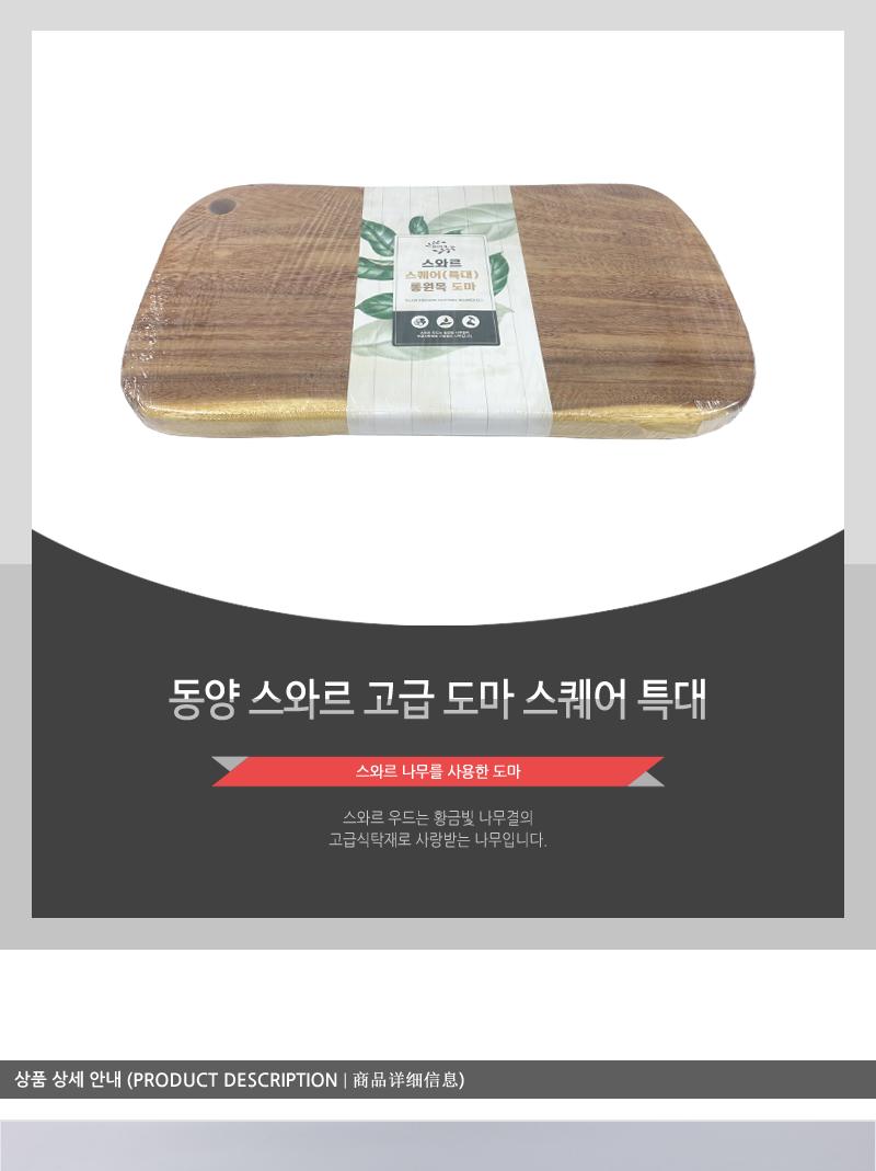 동양-스와르고급도마(스퀘어)특대 부엌도마 도마 주방용품 조리도구 나무도마 사각도마 원목도마 요리도마 주방도마 고급도마