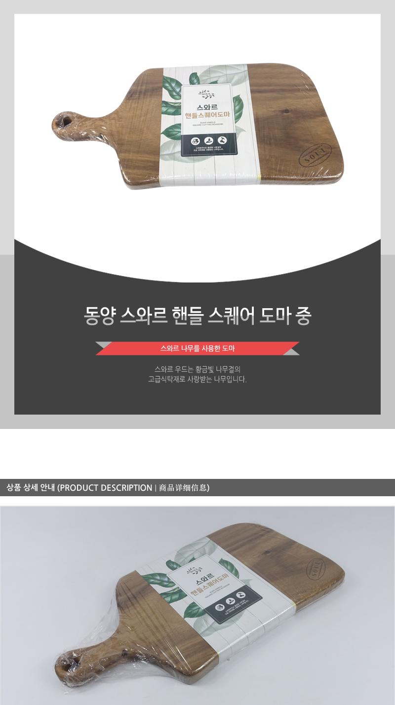 동양-스와르핸들스퀘어도마(중) 부엌도마 도마 주방용품 조리도구 나무도마 사각도마 원목도마 요리도마 주방도마 고급도마