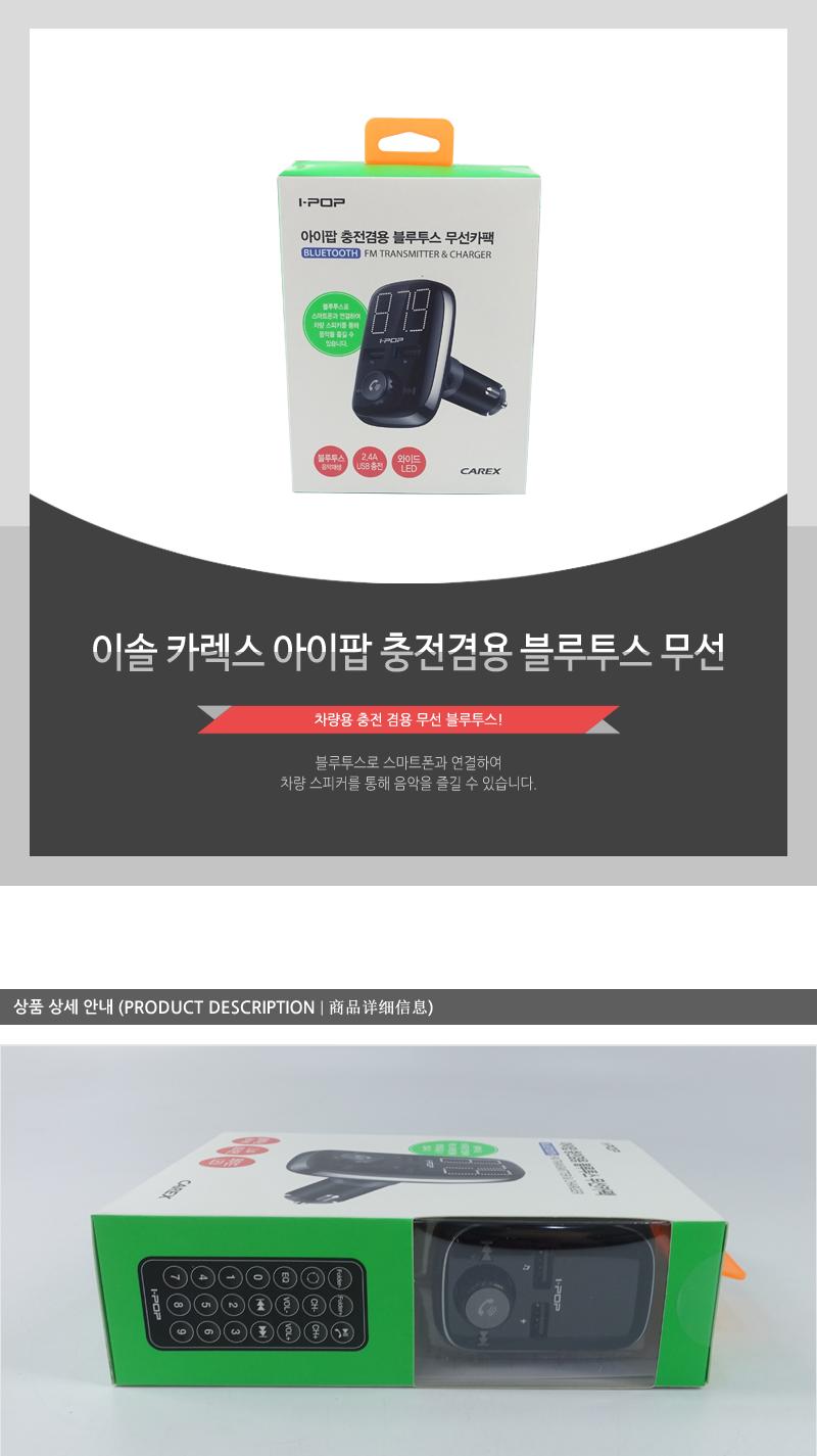 이솔-카렉스아이팝충전겸용블루투스무선 블루투스카팩 핸드폰카팩 카팩 무선카팩 충전겸용 차량용품 자동차용품 음향기기 노래재생 카악세사리