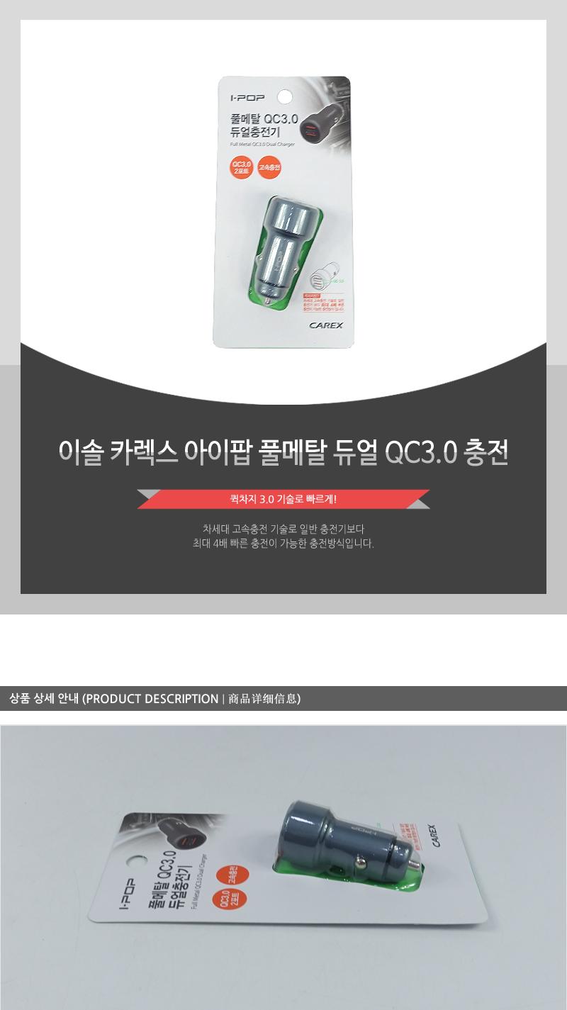 이솔-카렉스아이팝풀메탈듀얼QC3.0충전 충전기 차량용품 자동차용품 차량용충전기 듀얼포트 고속충전 퀵차지 시거잭 충전포트 핸드폰충전